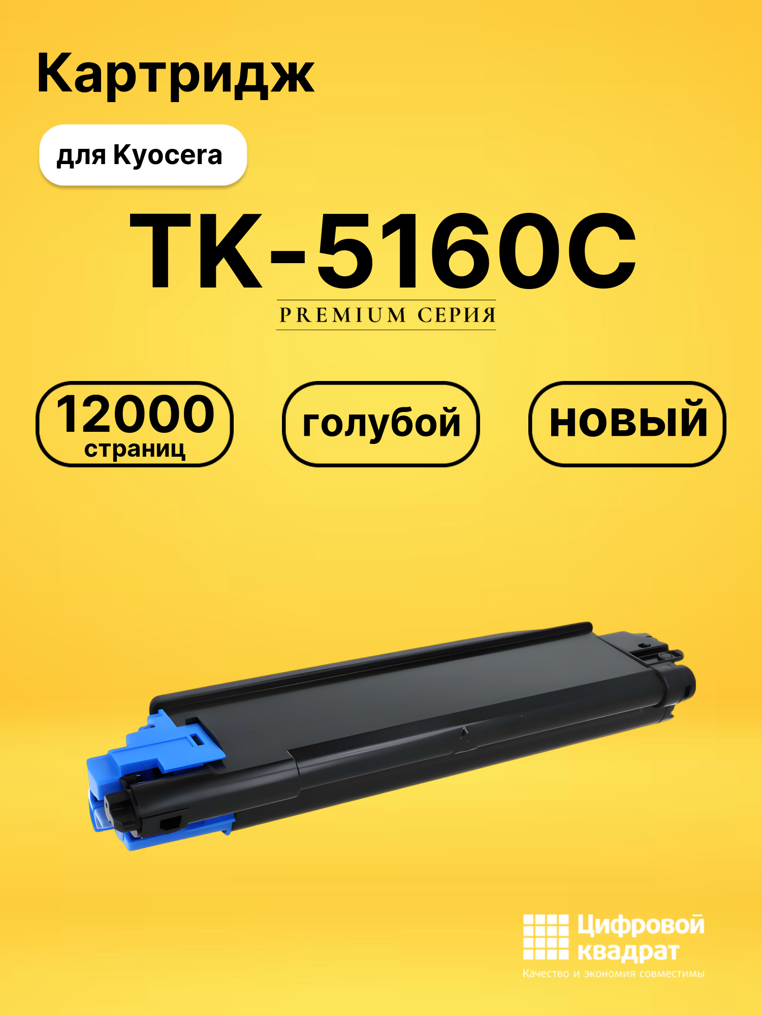 Картридж TK-5160C Kyocera голубой совместимый