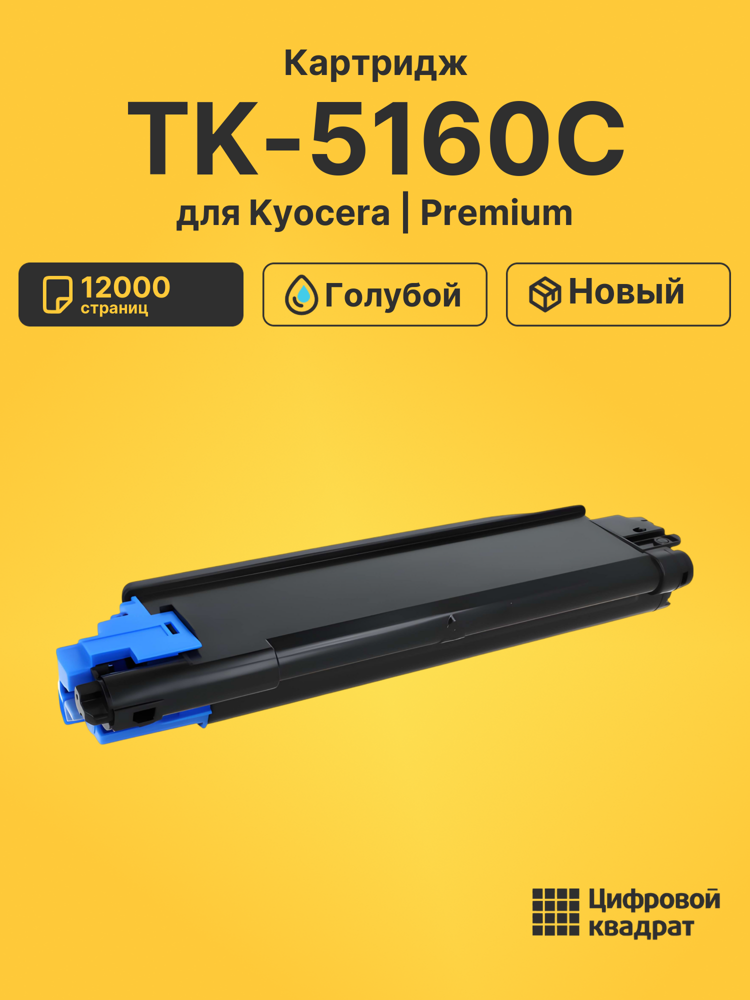 Картридж TK-5160C Kyocera голубой совместимый