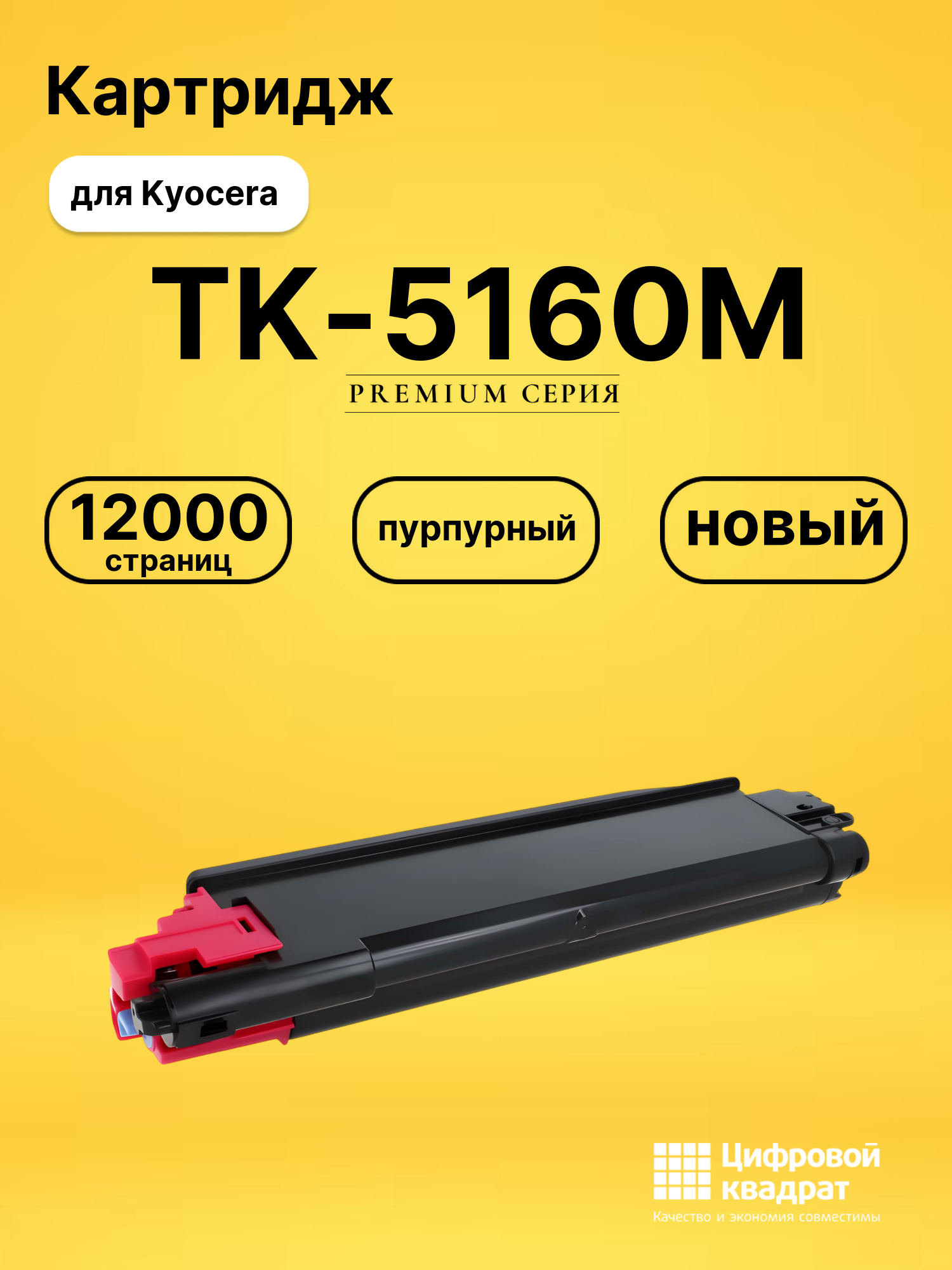 Картридж TK-5160M Kyocera пурпурный совместимый