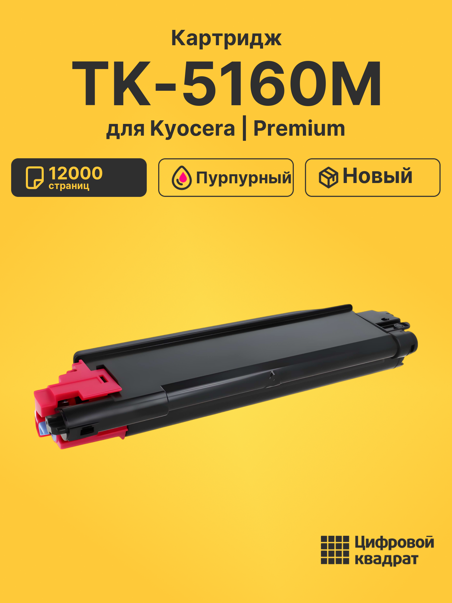 Картридж TK-5160M Kyocera пурпурный совместимый