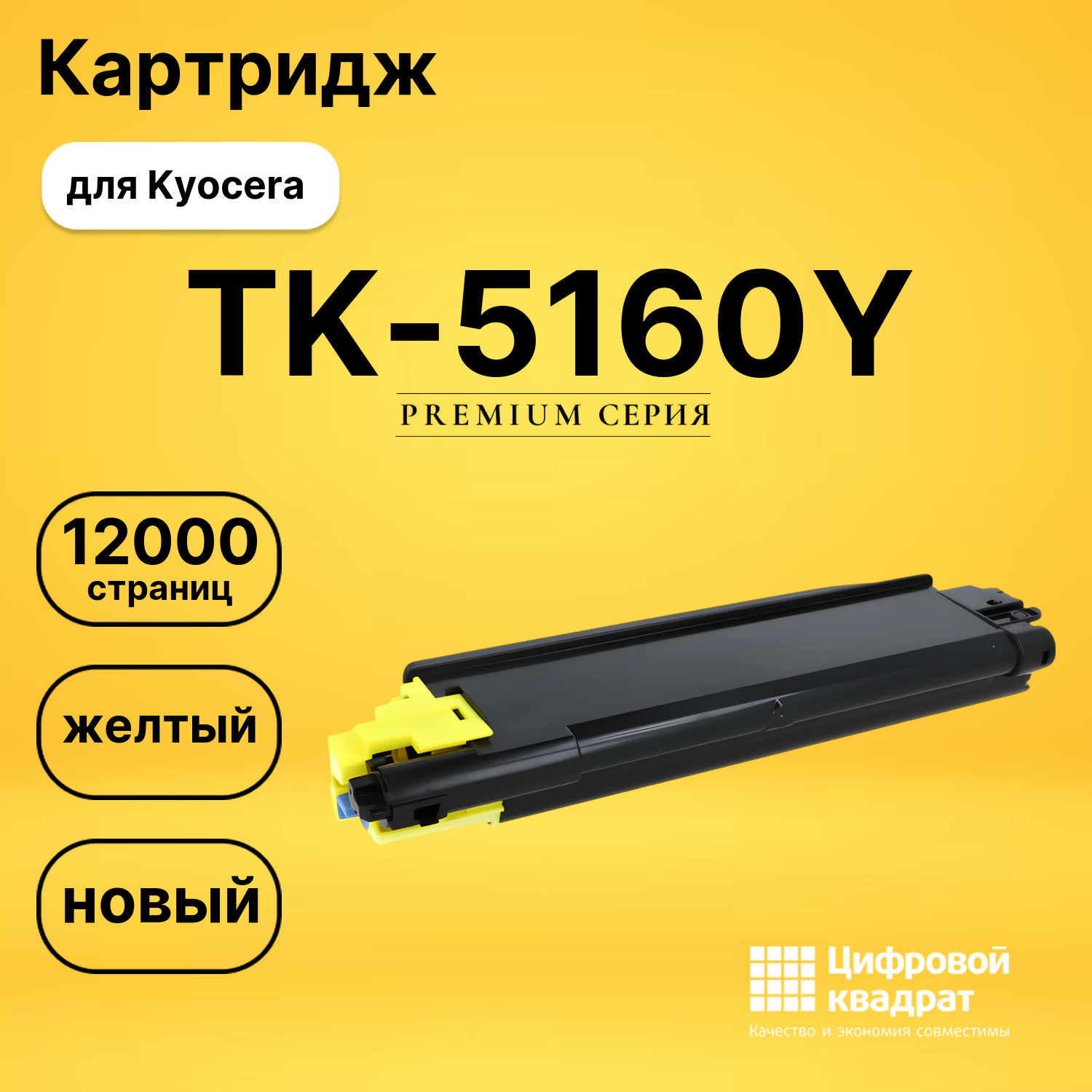 Картридж TK-5160Y Kyocera желтый совместимый