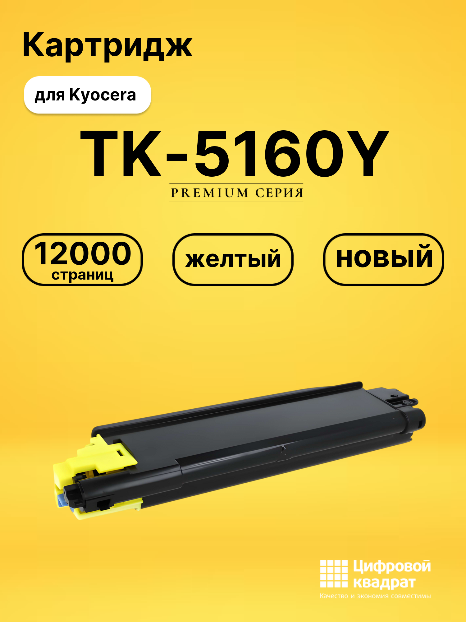 Картридж TK-5160Y Kyocera желтый совместимый
