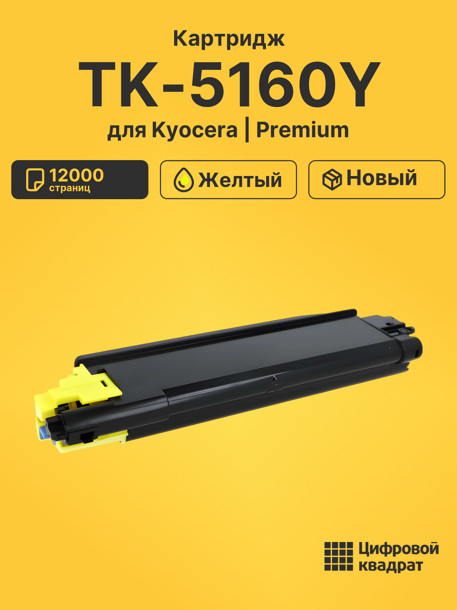Картридж TK-5160Y Kyocera желтый совместимый
