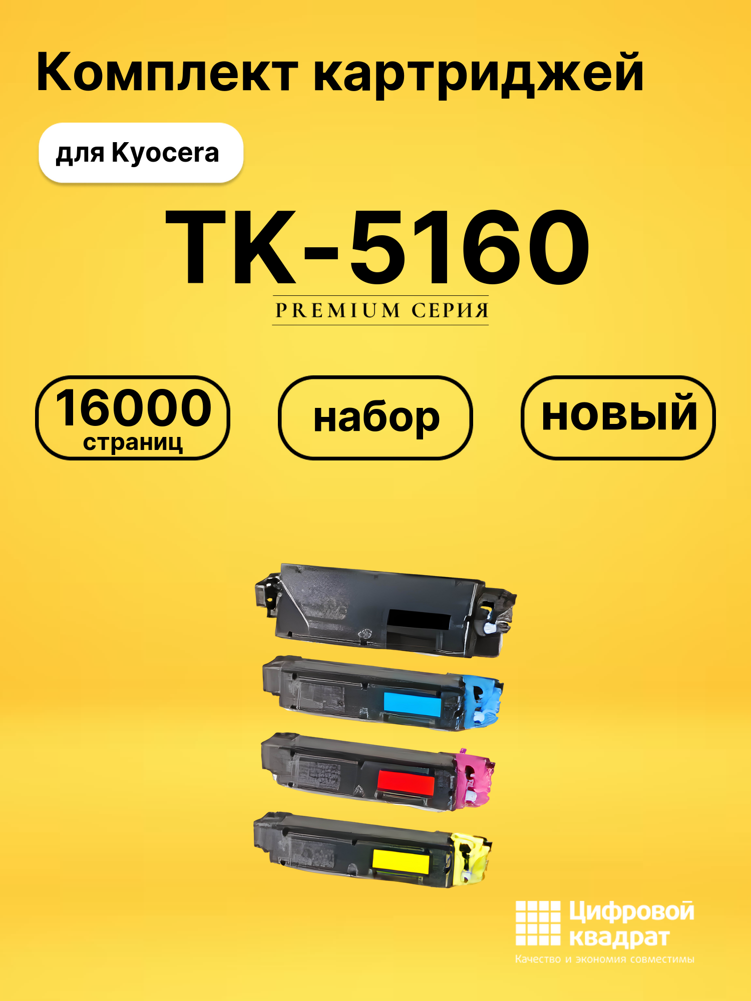 Комплект картриджей DS TK-5160 Kyocera