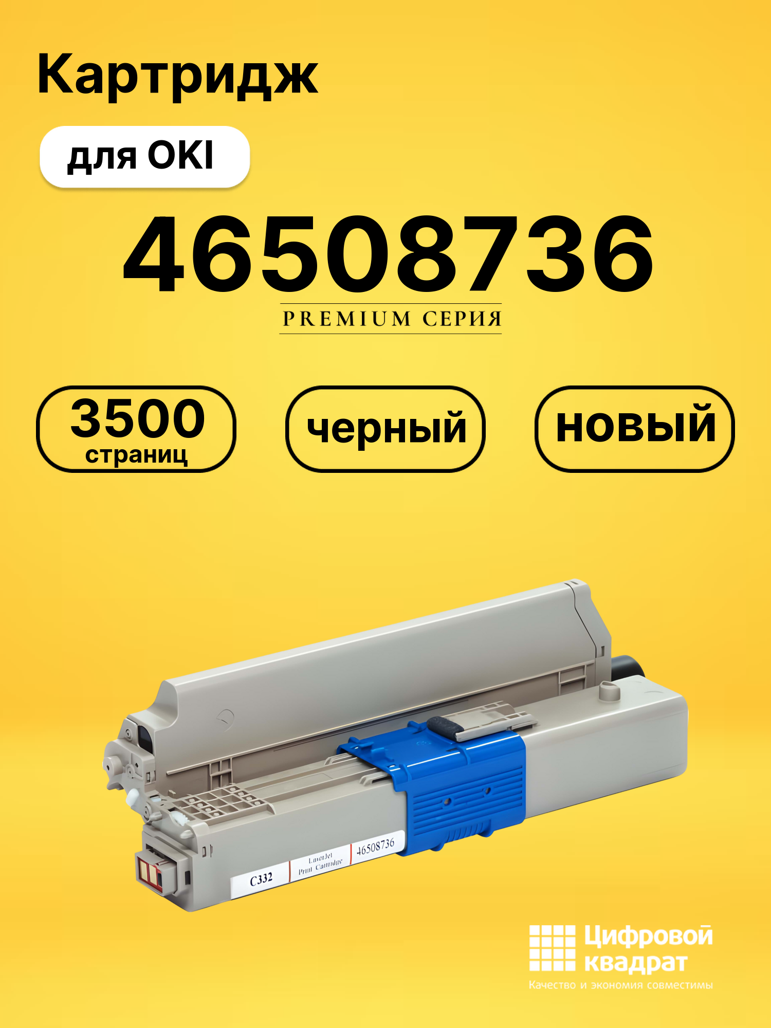 Картридж 46508736 Oki черный совместимый