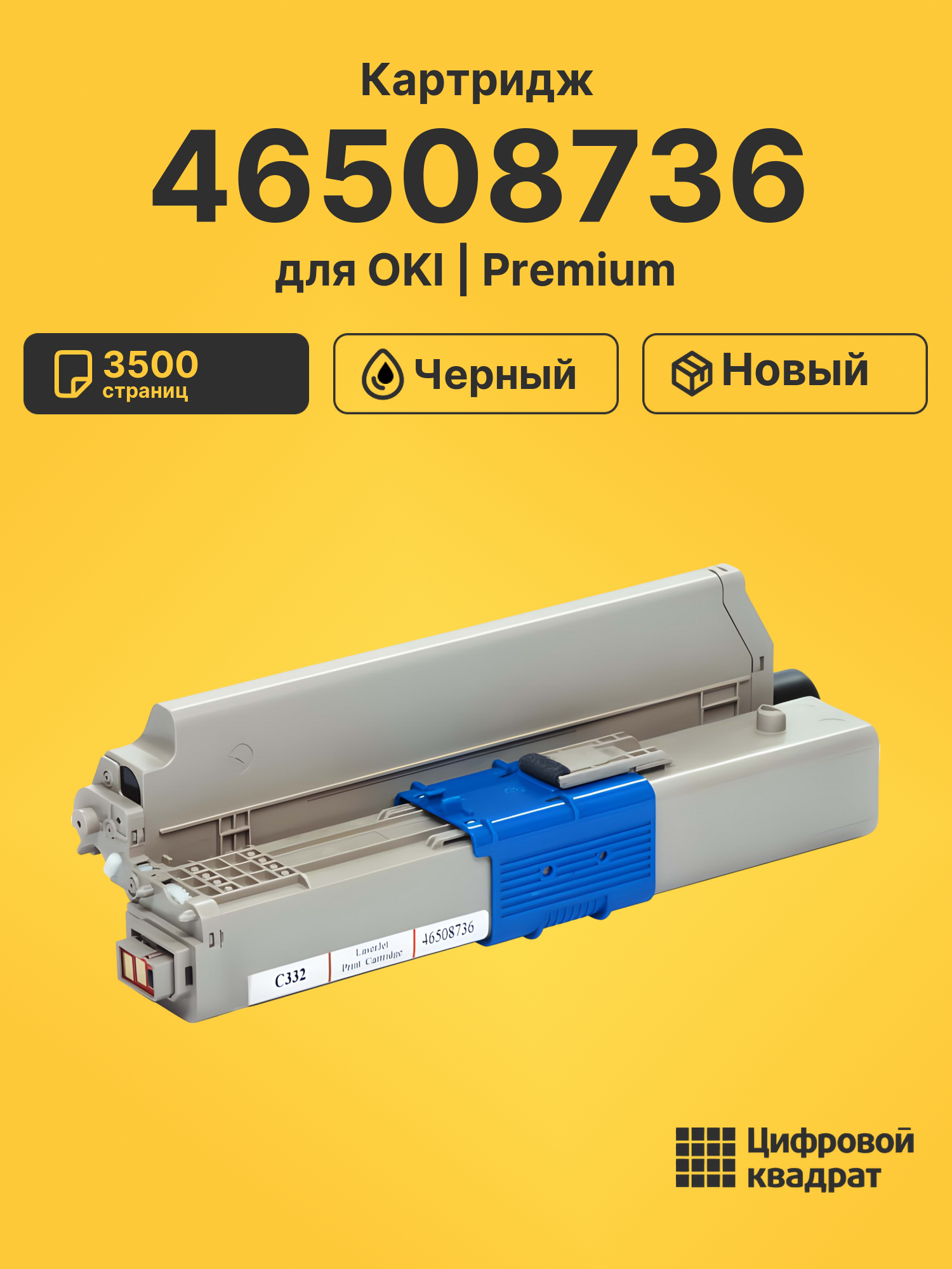 Картридж 46508736 Oki черный совместимый