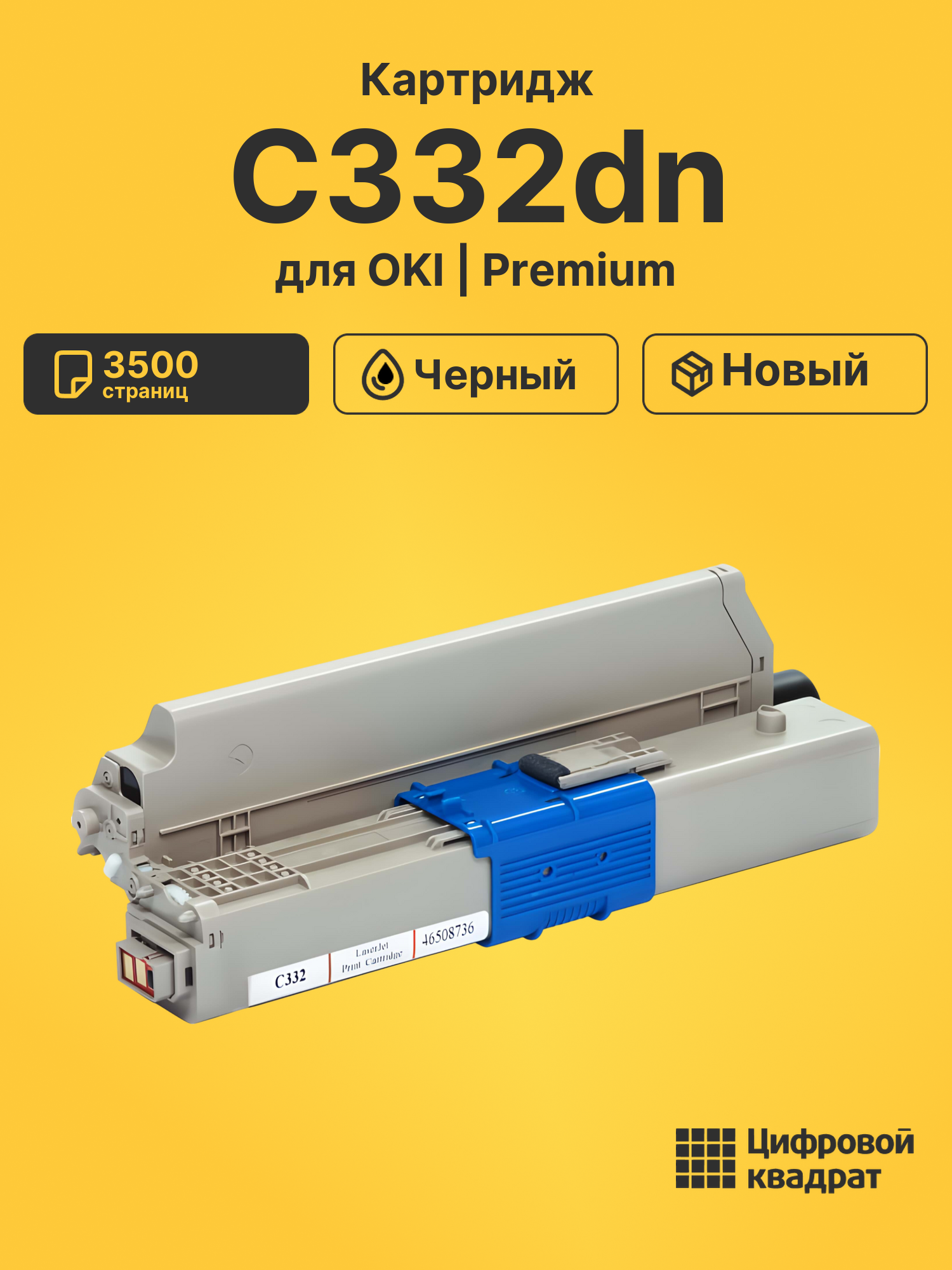 Картридж для OKI C332dn совместимый