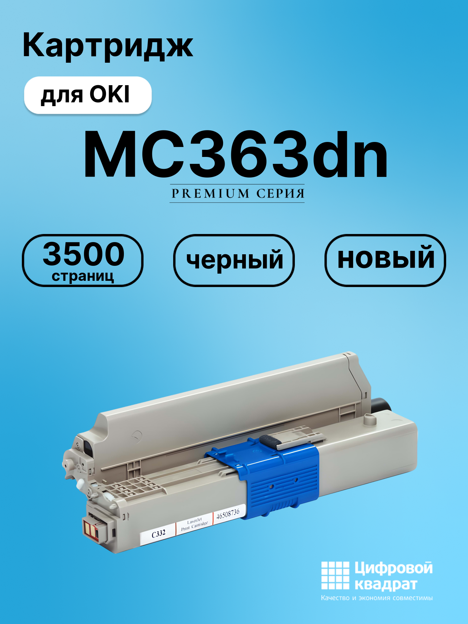 Картридж для OKI MC363dn совместимый