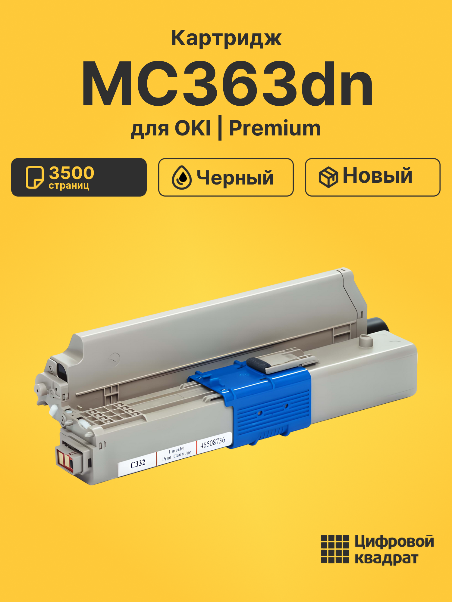 Картридж для OKI MC363dn совместимый