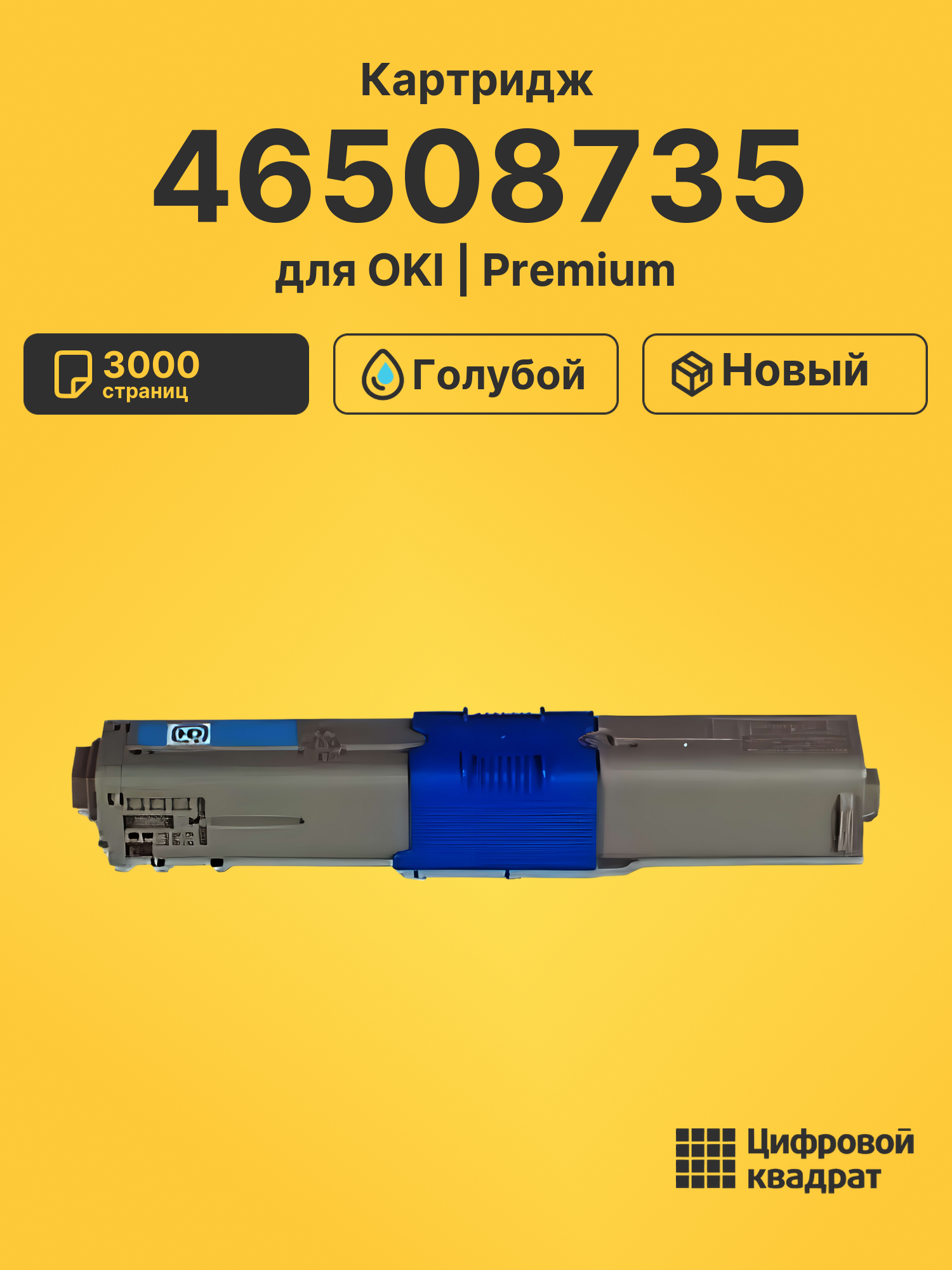 Картридж 46508735 Oki голубой совместимый