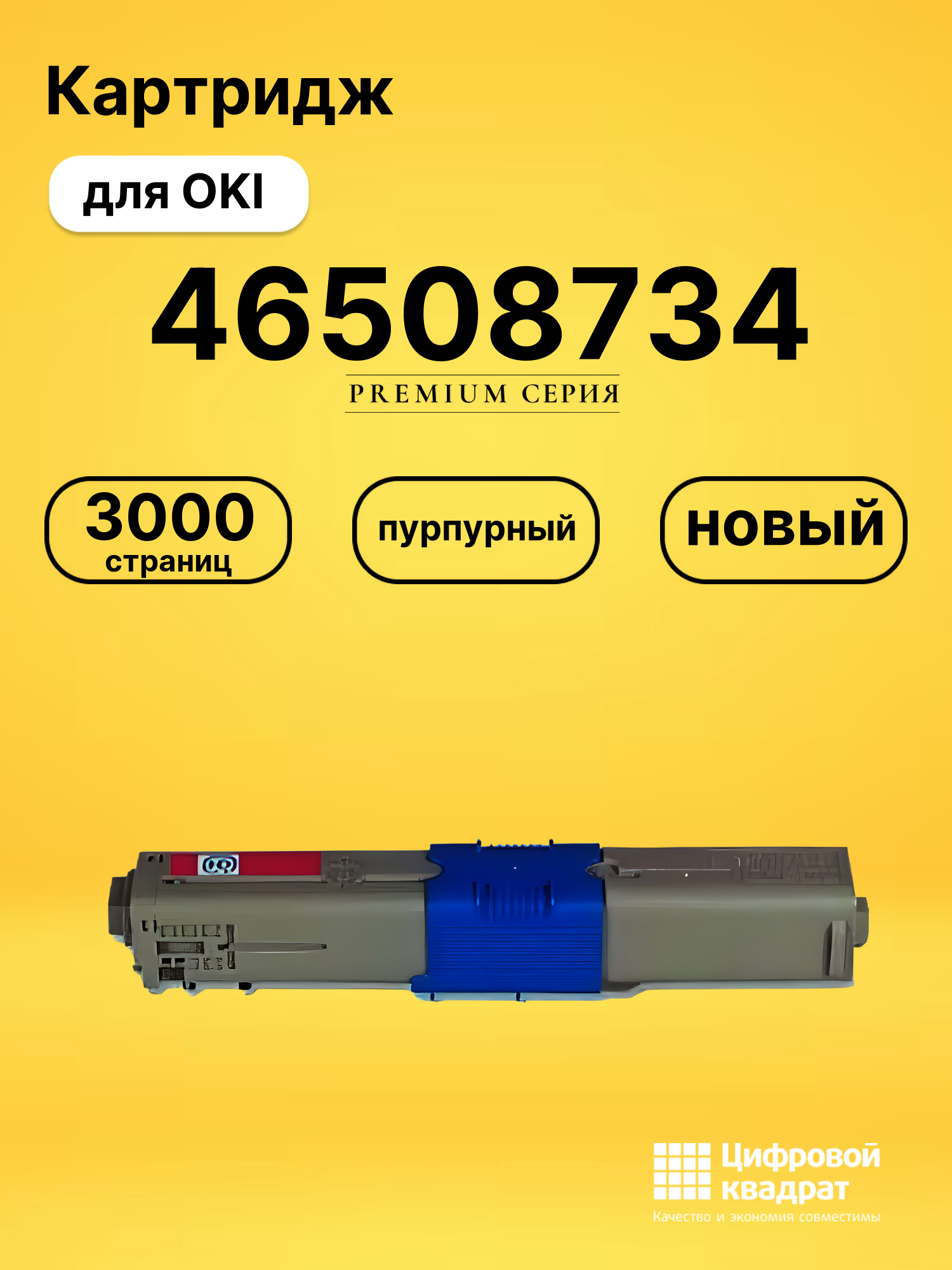 Картридж 46508734 Oki пурпурный совместимый