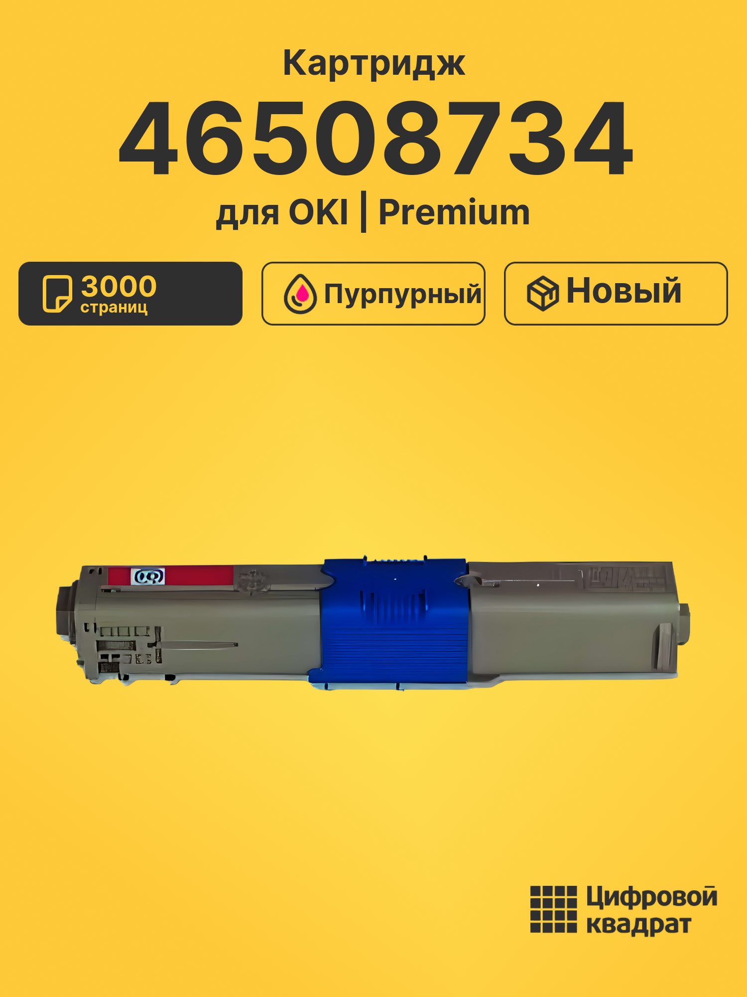 Картридж 46508734 Oki пурпурный совместимый