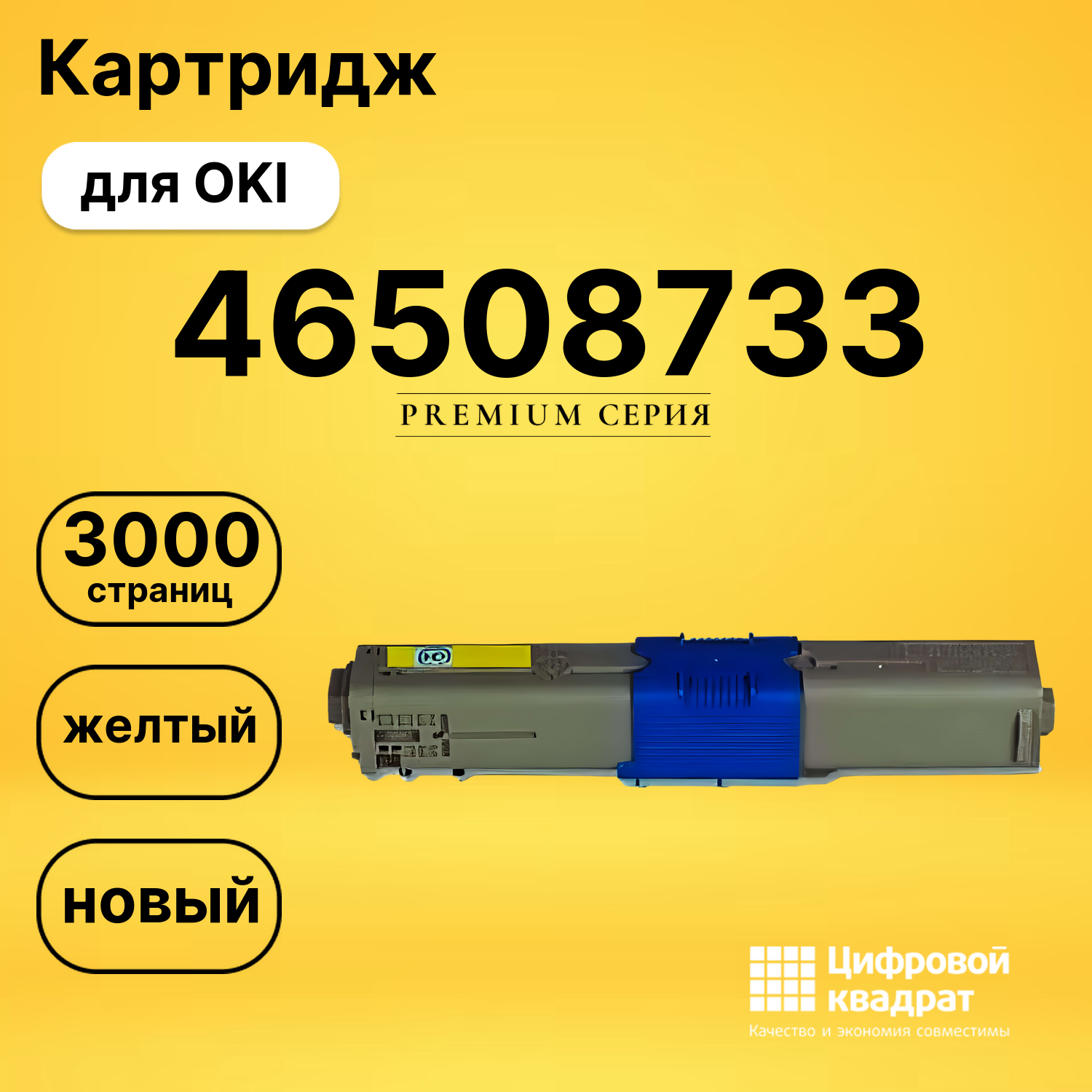 Картридж 46508733 Oki желтый совместимый
