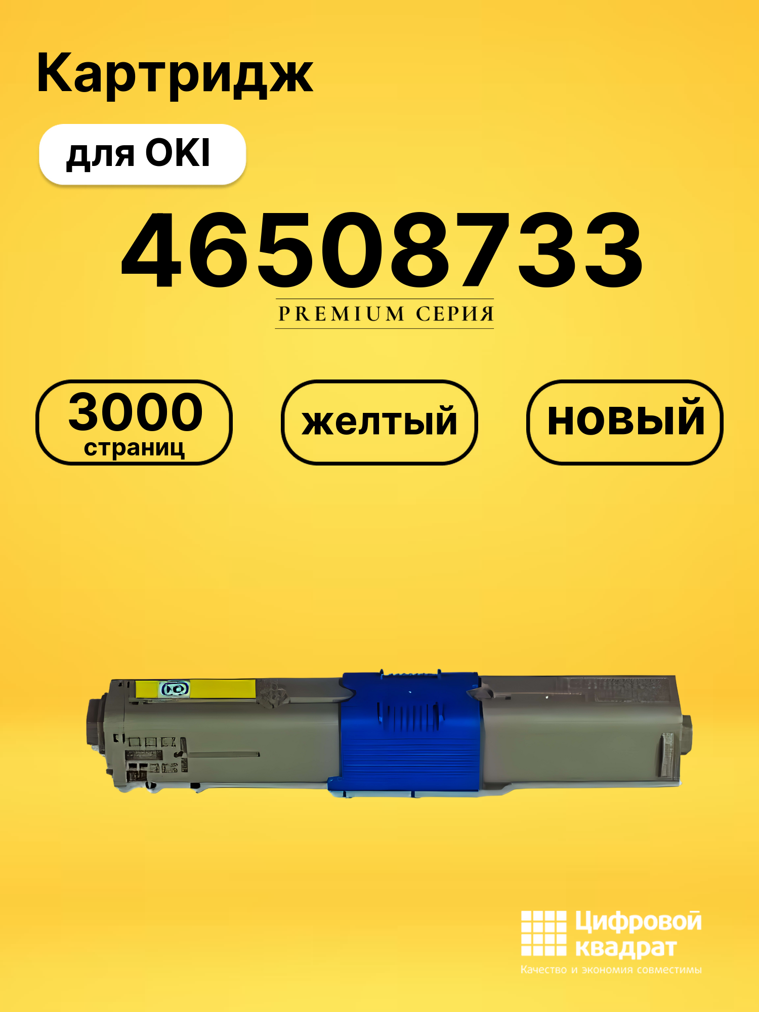Картридж 46508733 Oki желтый совместимый