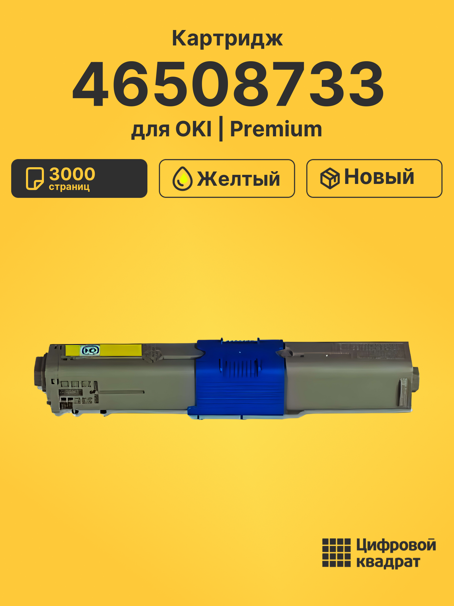 Картридж 46508733 Oki желтый совместимый