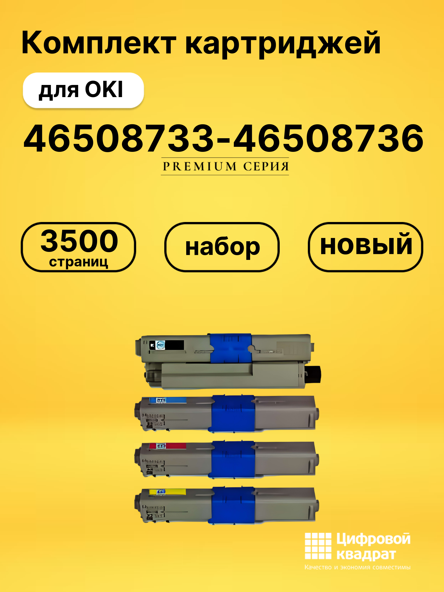 Комплект картриджей DS 46508733-46508736 OKI