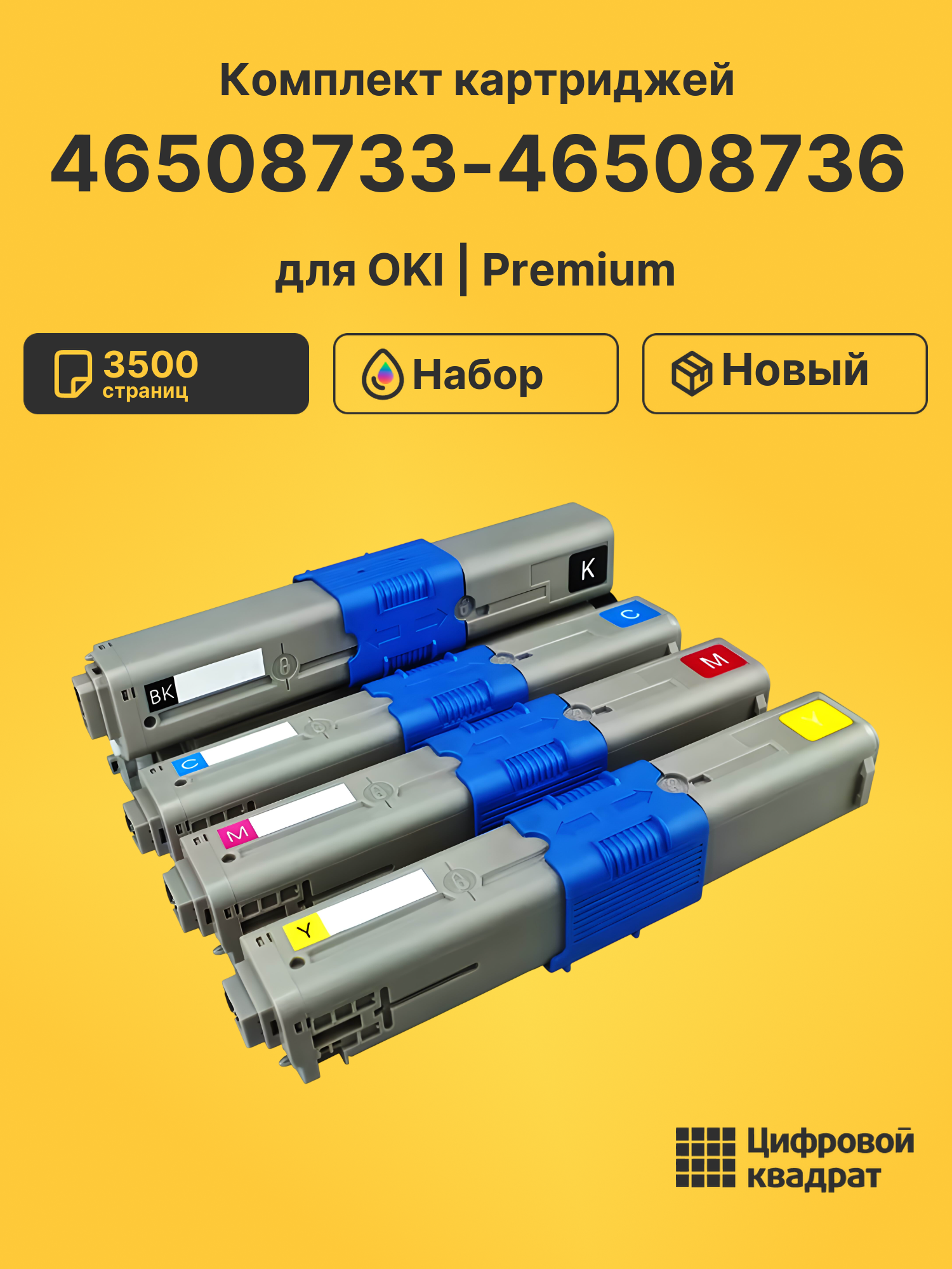 Картриджи 46508733-46508736 для OKI C332dn, MC363dn