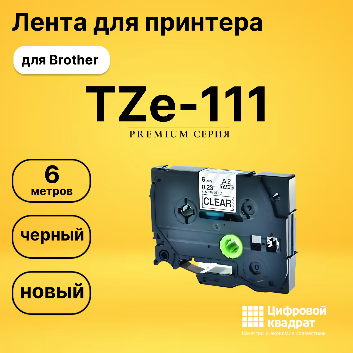 Лента для печати этикеток и наклеек TZe-111 Brother