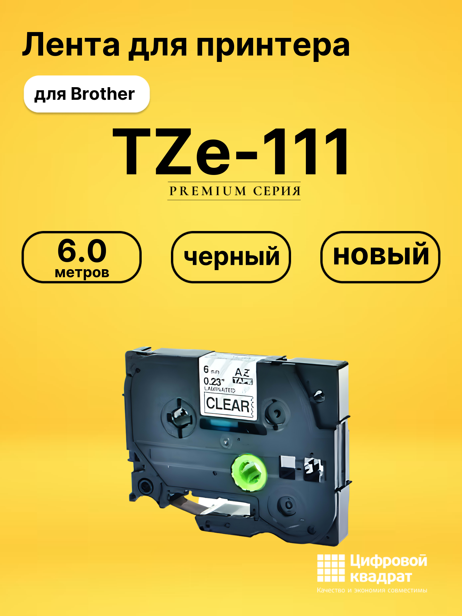 Лента TZe-111 для Brother PT-1000, PT-1005, PT-18 черный