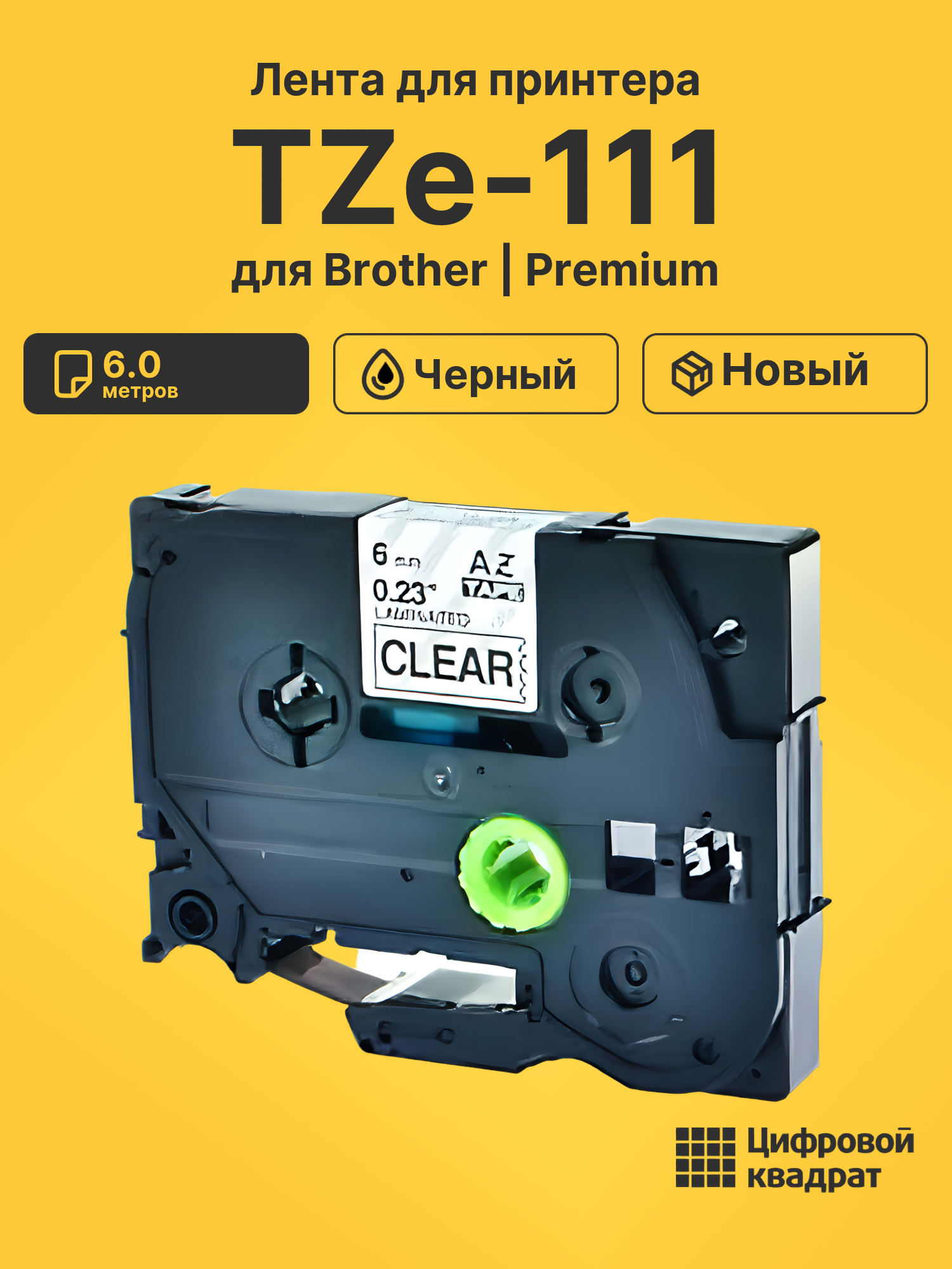 Лента TZe-111 для Brother PT-1000, PT-1005, PT-18 черный