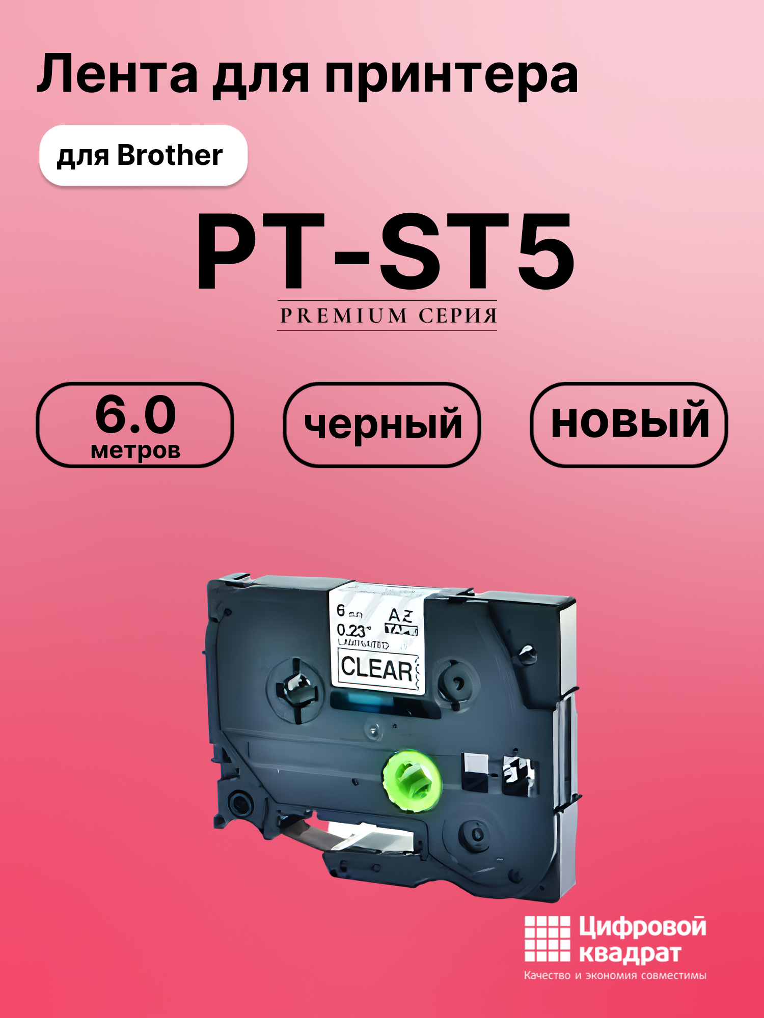 Картридж для Brother PT-ST5 (TZe-111), PT-1000, PT-11Q