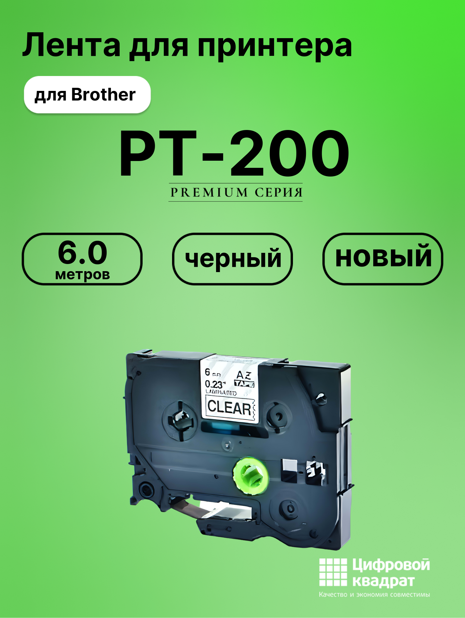 Картридж для Brother PT-200 (TZe-111), PT-1000, PT-11Q