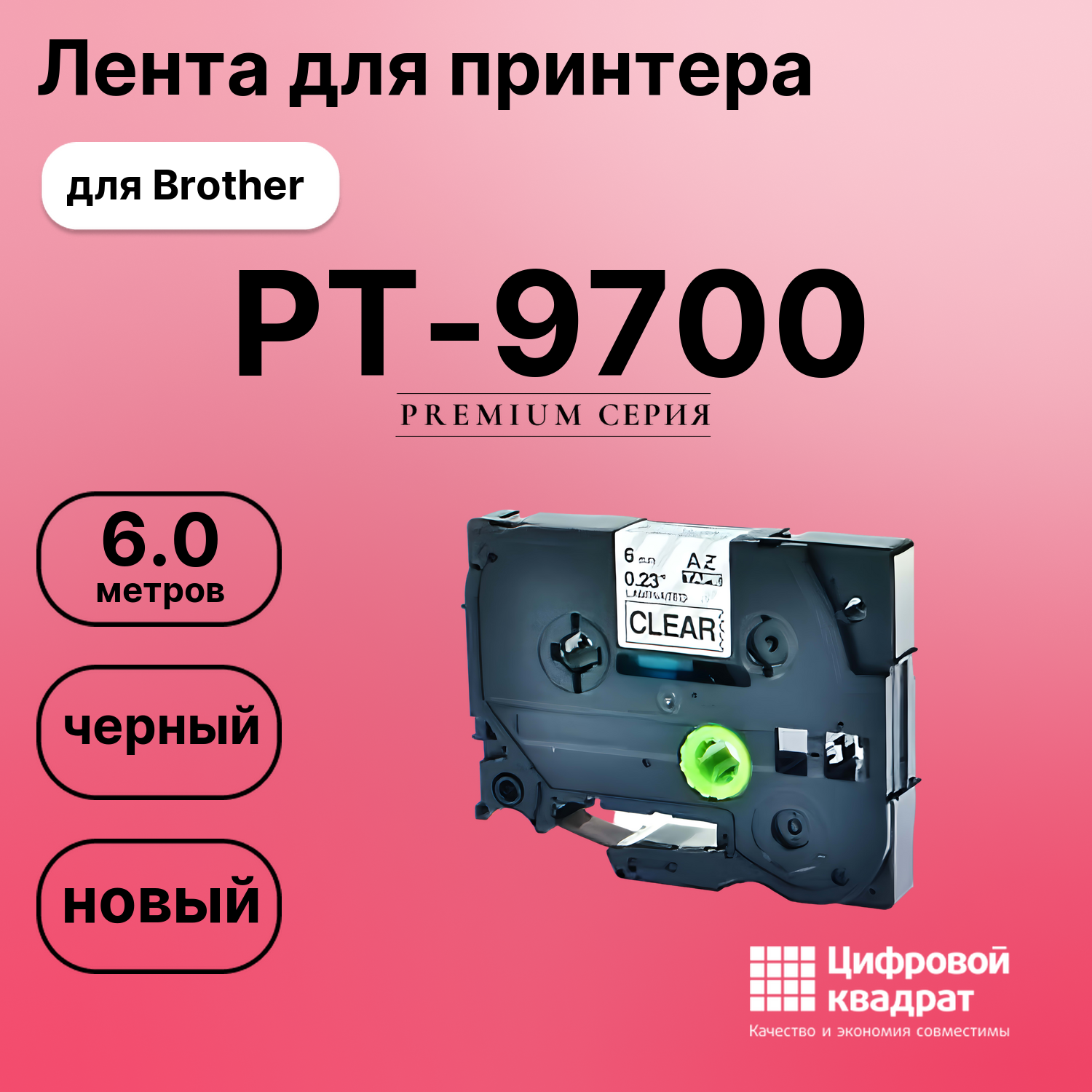Лента для печати этикеток и наклеек для Brother PT-9700