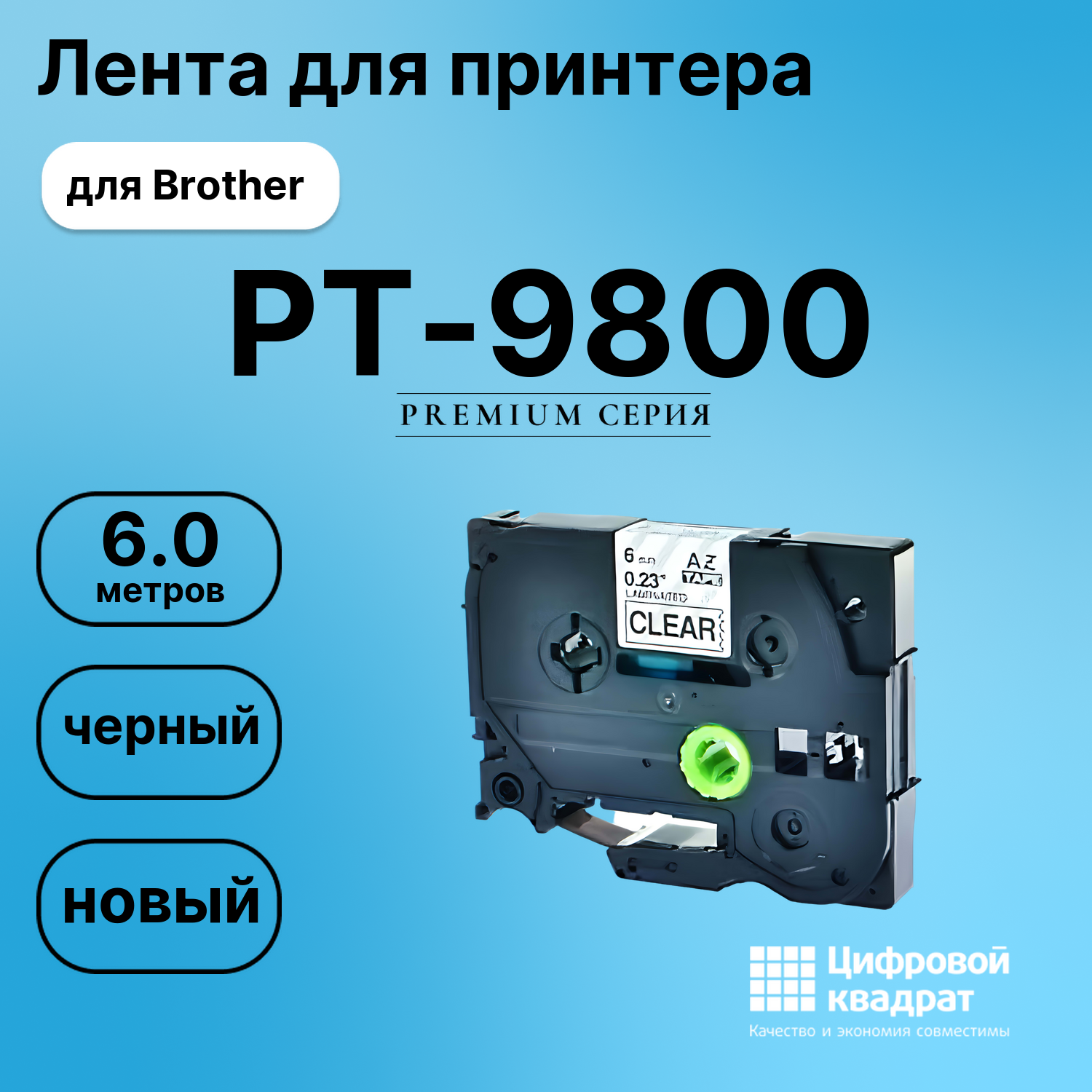 Лента для печати этикеток и наклеек для Brother PT-9800