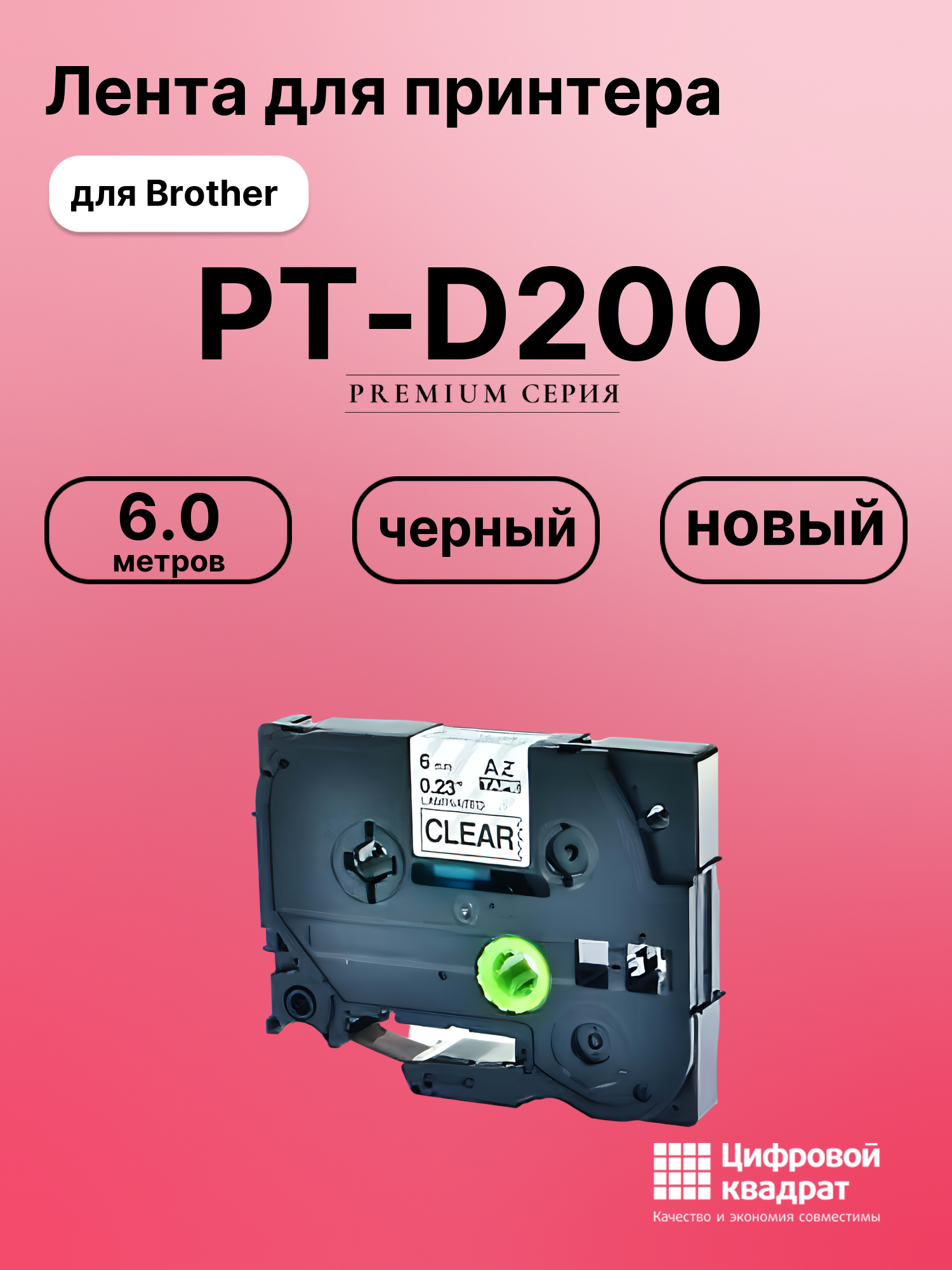 Картридж для Brother PT-D200 (TZe-111), PT-1000, PT-18