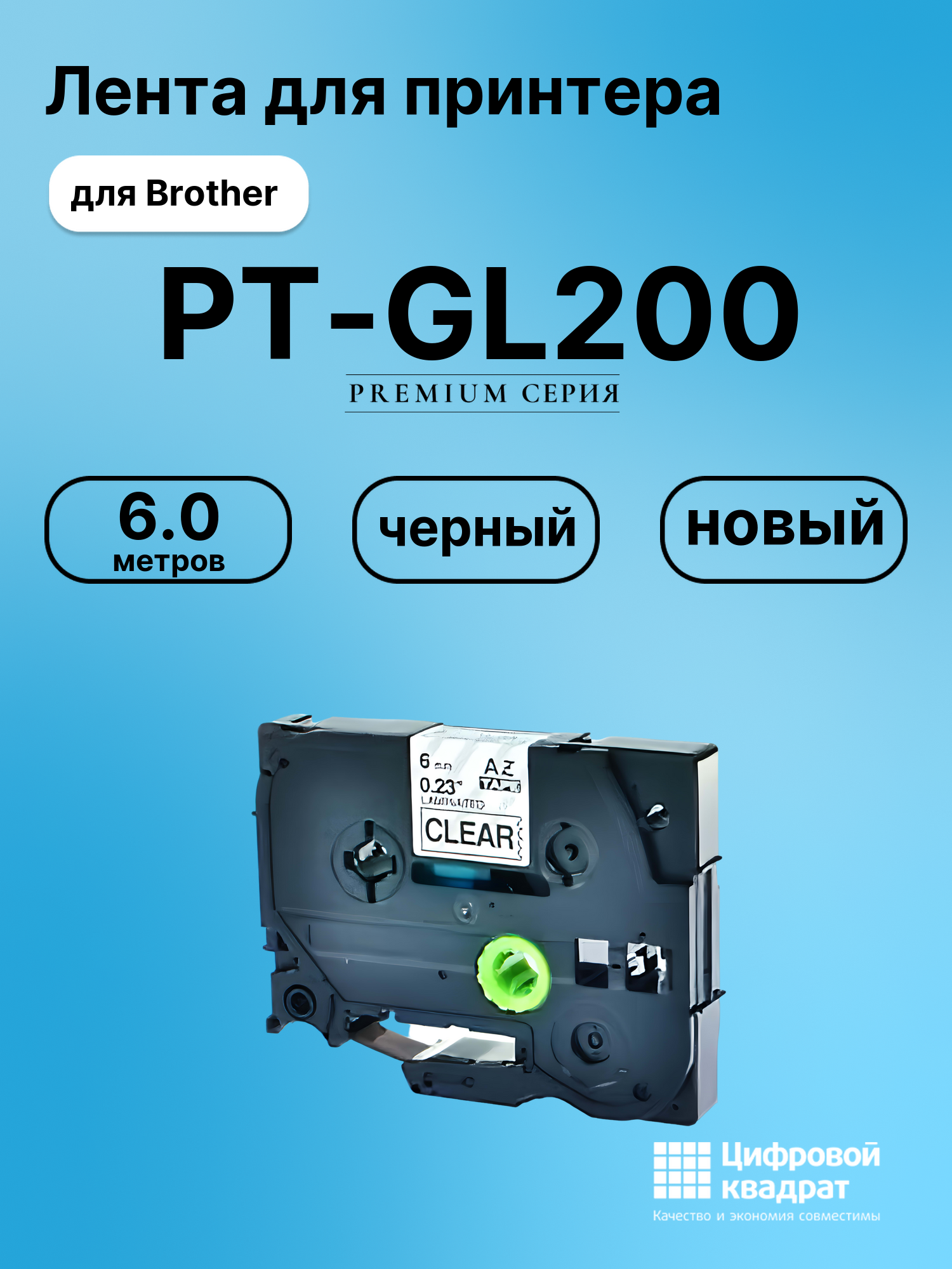 Картридж для Brother PT-GL200 (TZe-111), PT-1000