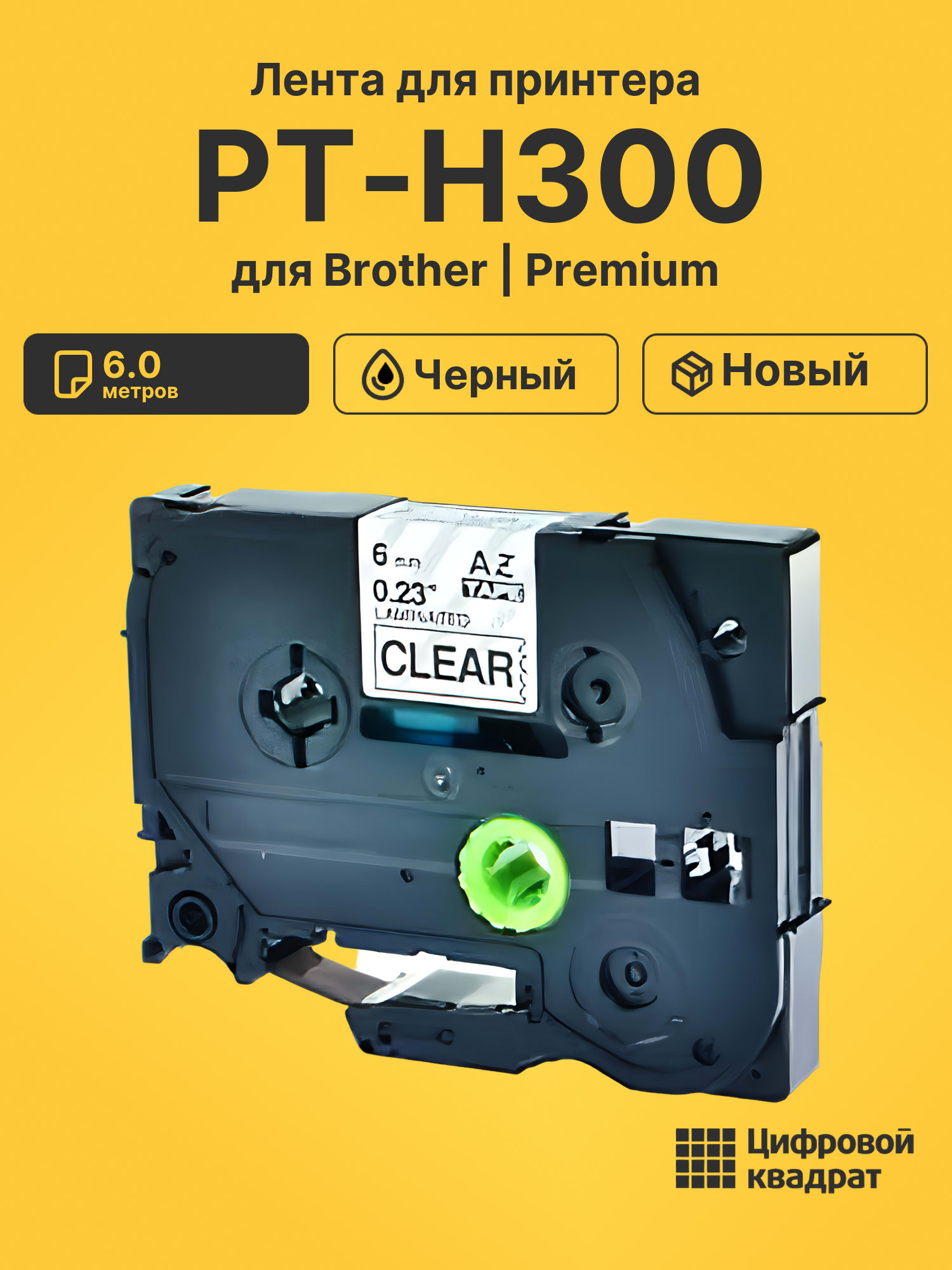 Картридж для Brother PT-H300 (TZe-111), PT-1000, PT-18