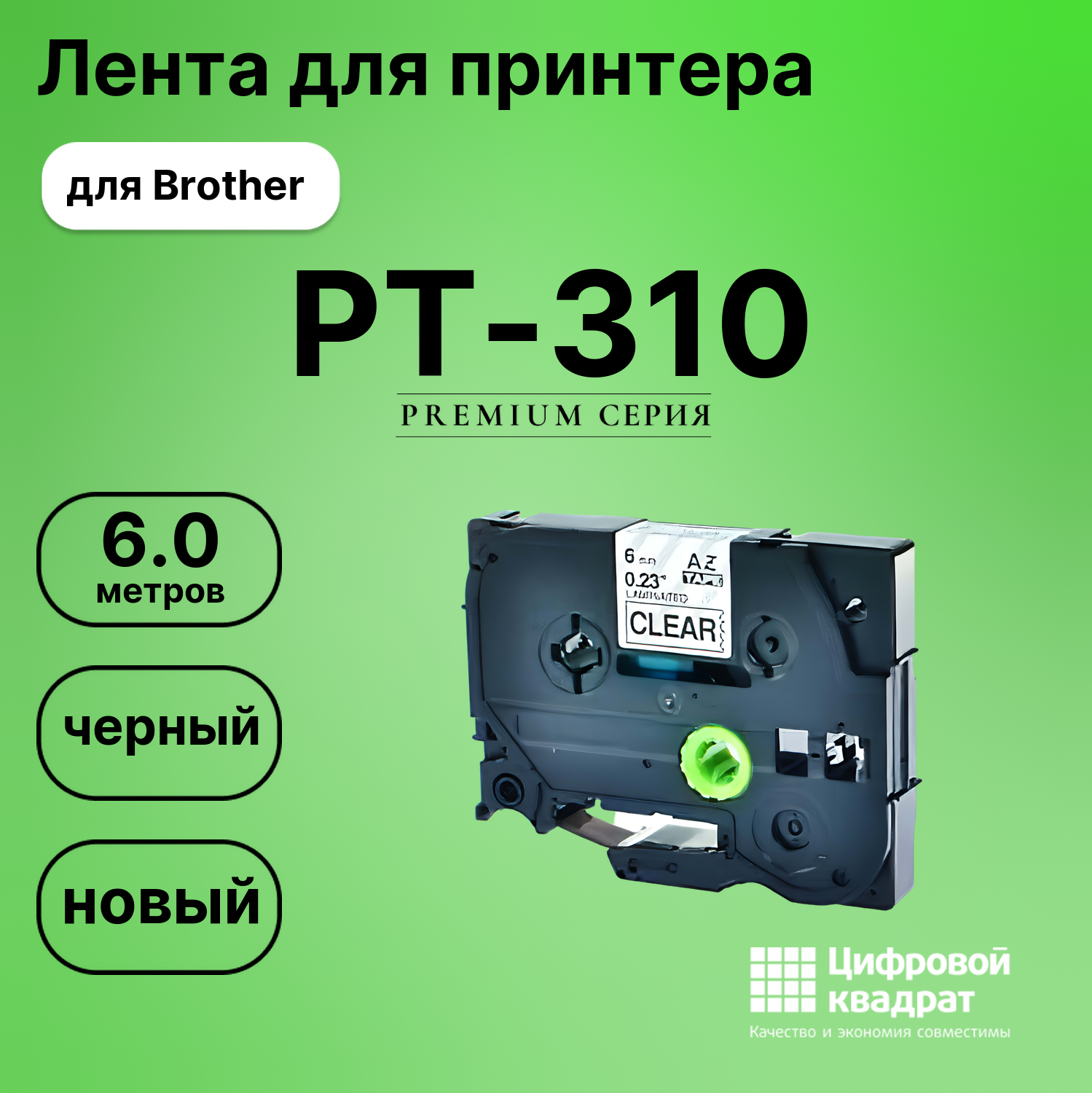 Лента для печати этикеток и наклеек для Brother PT-310