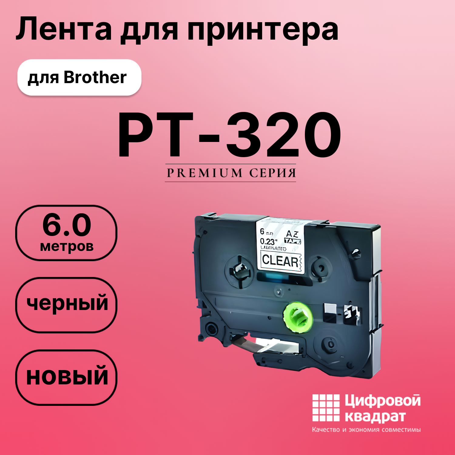 Лента для печати этикеток и наклеек для Brother PT-320