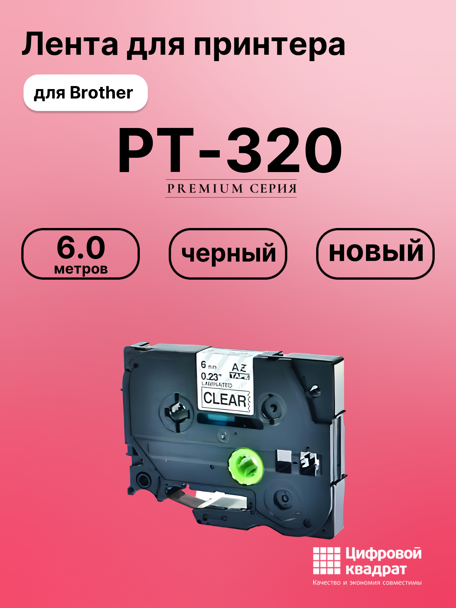 Картридж для Brother PT-320 (TZe-111), PT-1000, PT-11Q