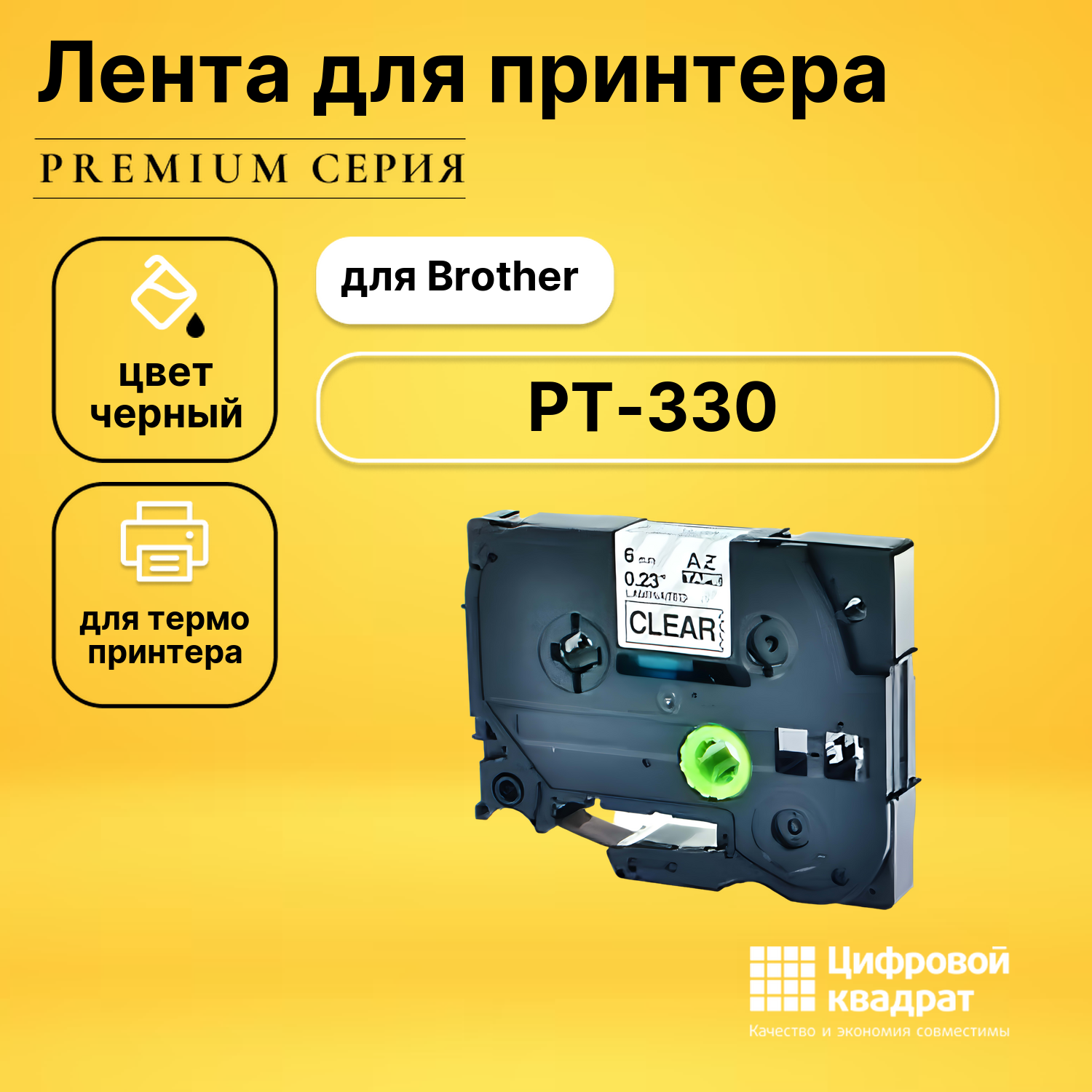 Лента для печати этикеток и наклеек для Brother PT-330