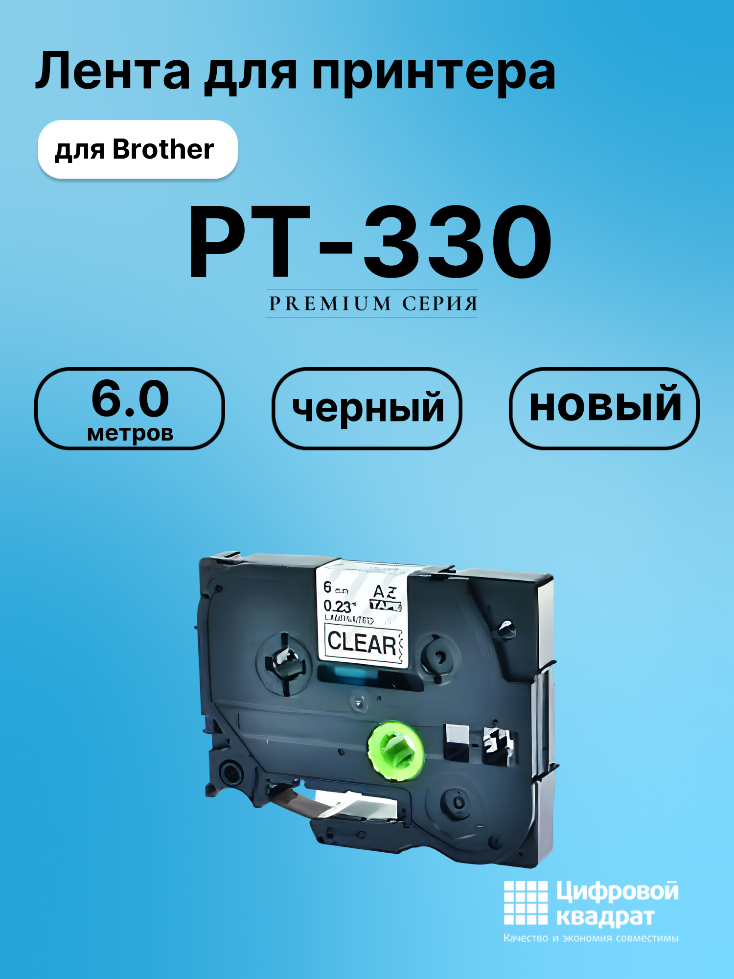 Картридж для Brother PT-330 (TZe-111), PT-1000, PT-11Q