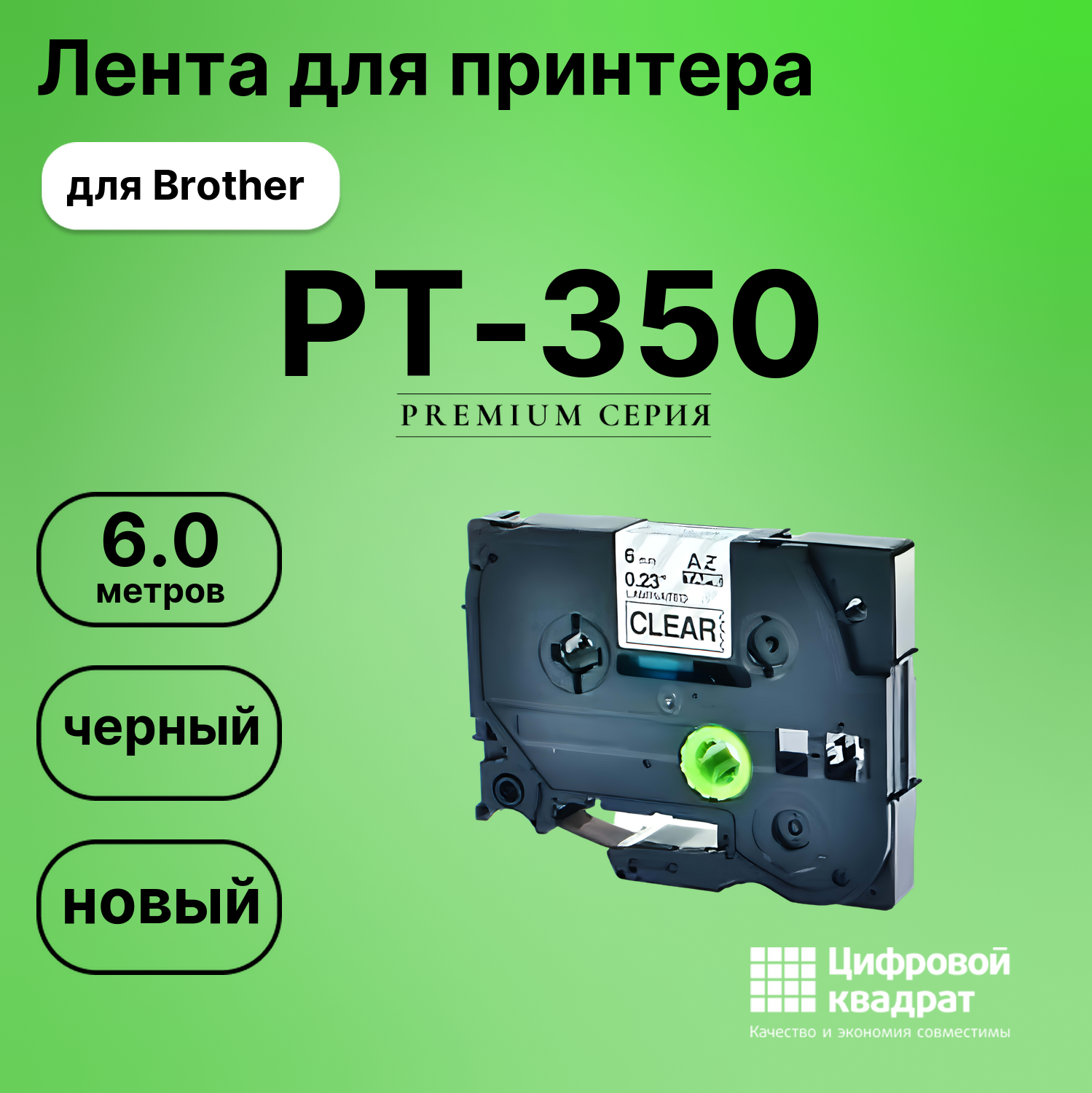Лента для печати этикеток и наклеек для Brother PT-350
