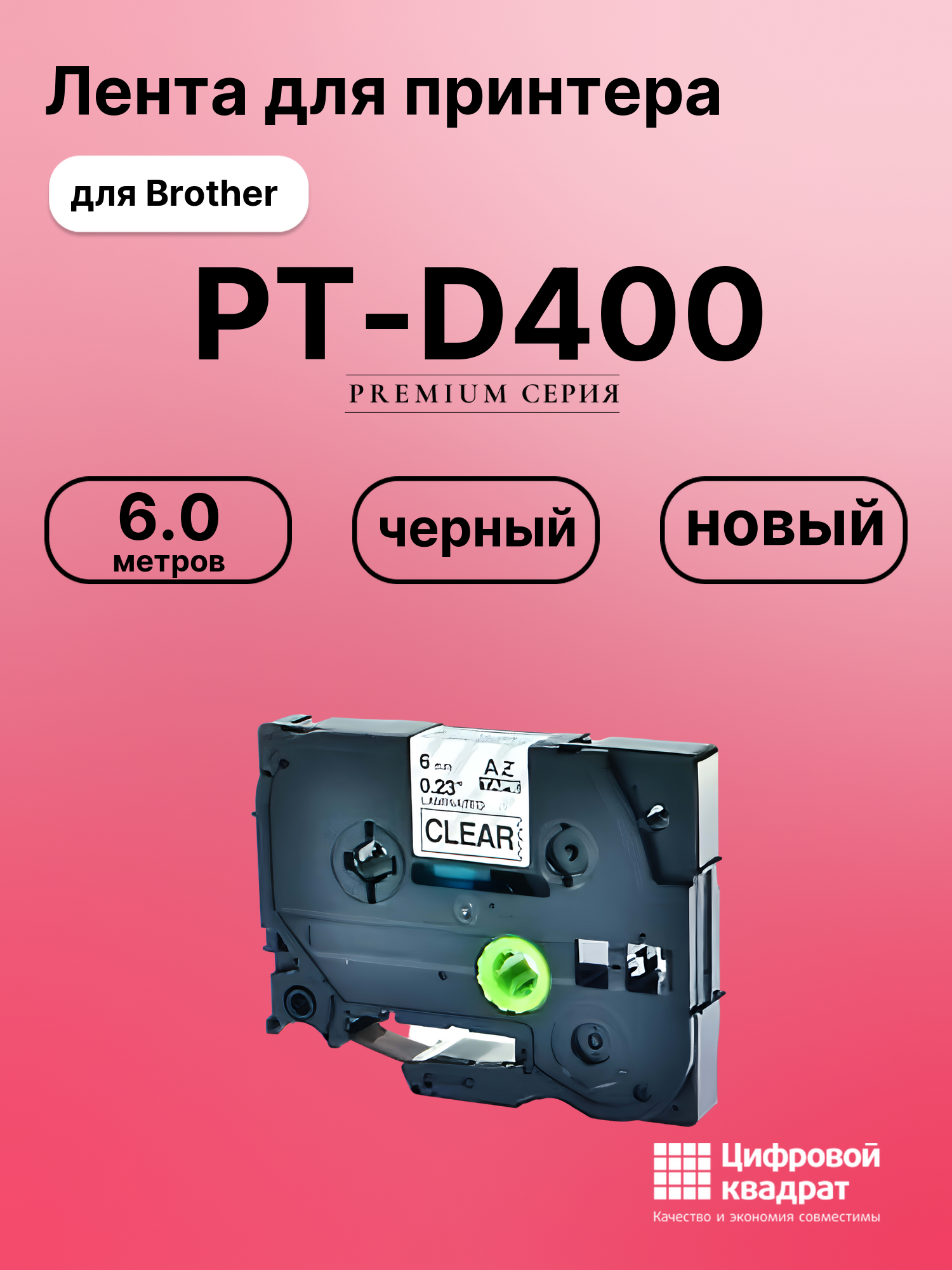 Картридж для Brother PT-D400 (TZe-111), PT-1000, PT-18