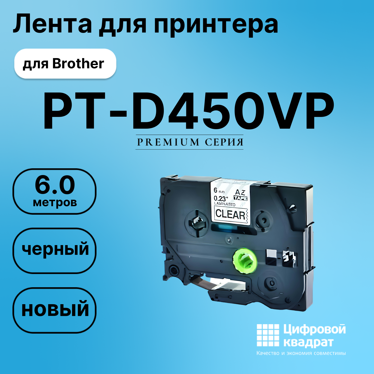 Лента для печати этикеток и наклеек для Brother PT-D450