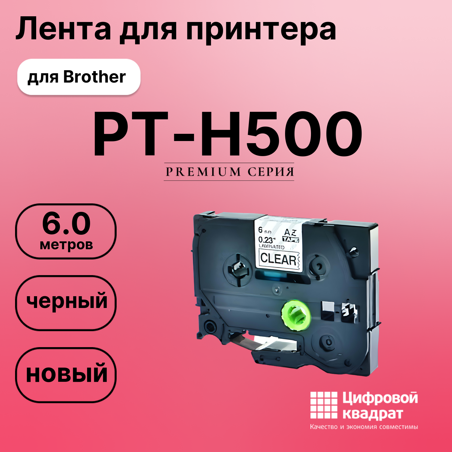 Лента для печати этикеток и наклеек для Brother PT-H500