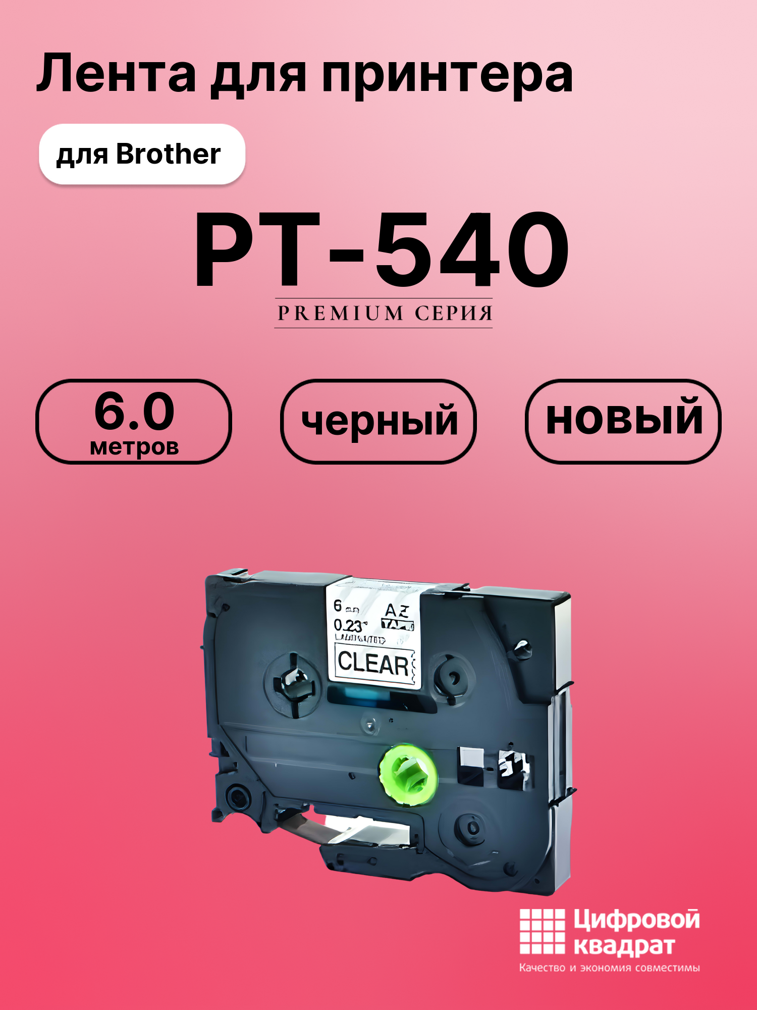 Картридж для Brother PT-540 (TZe-111), PT-1000, PT-11Q
