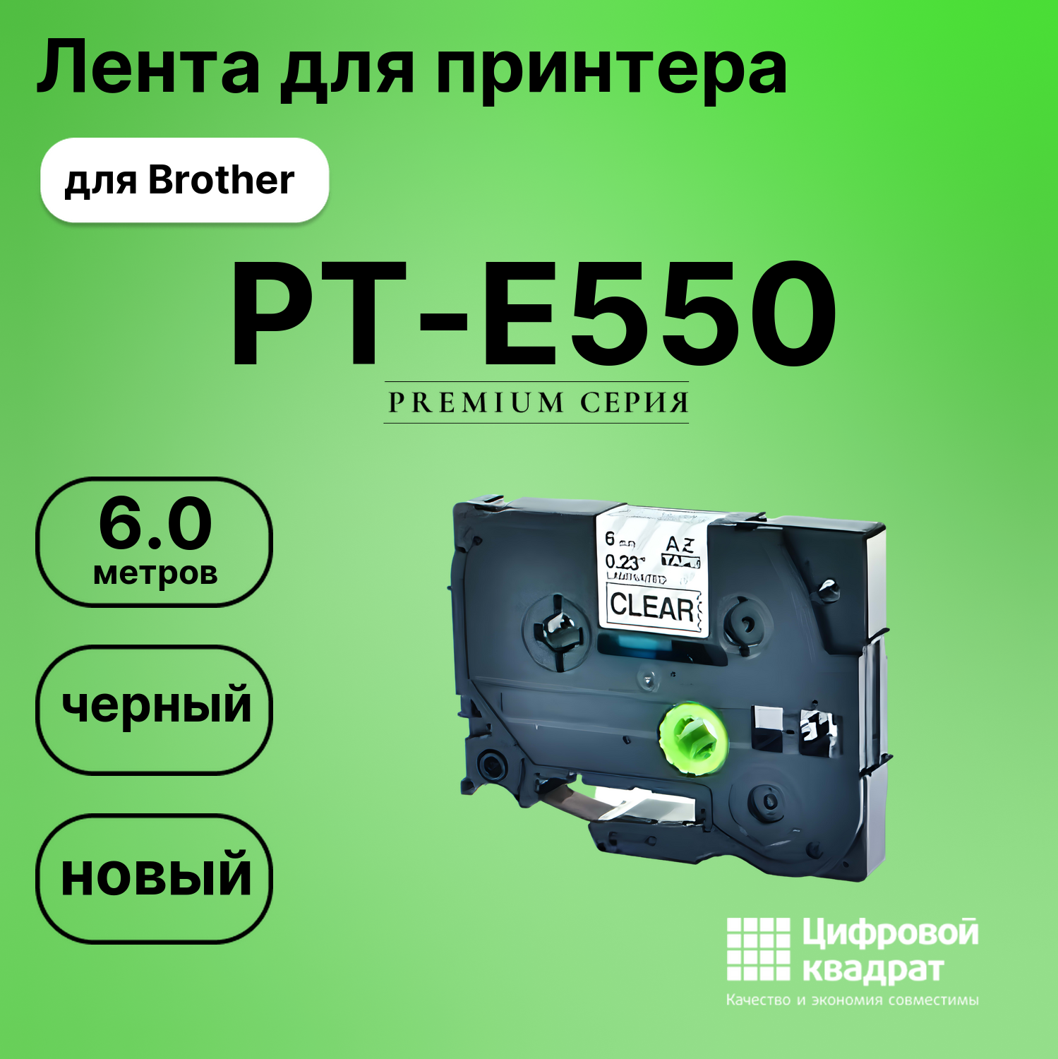 Лента для печати этикеток и наклеек для Brother PT-E550