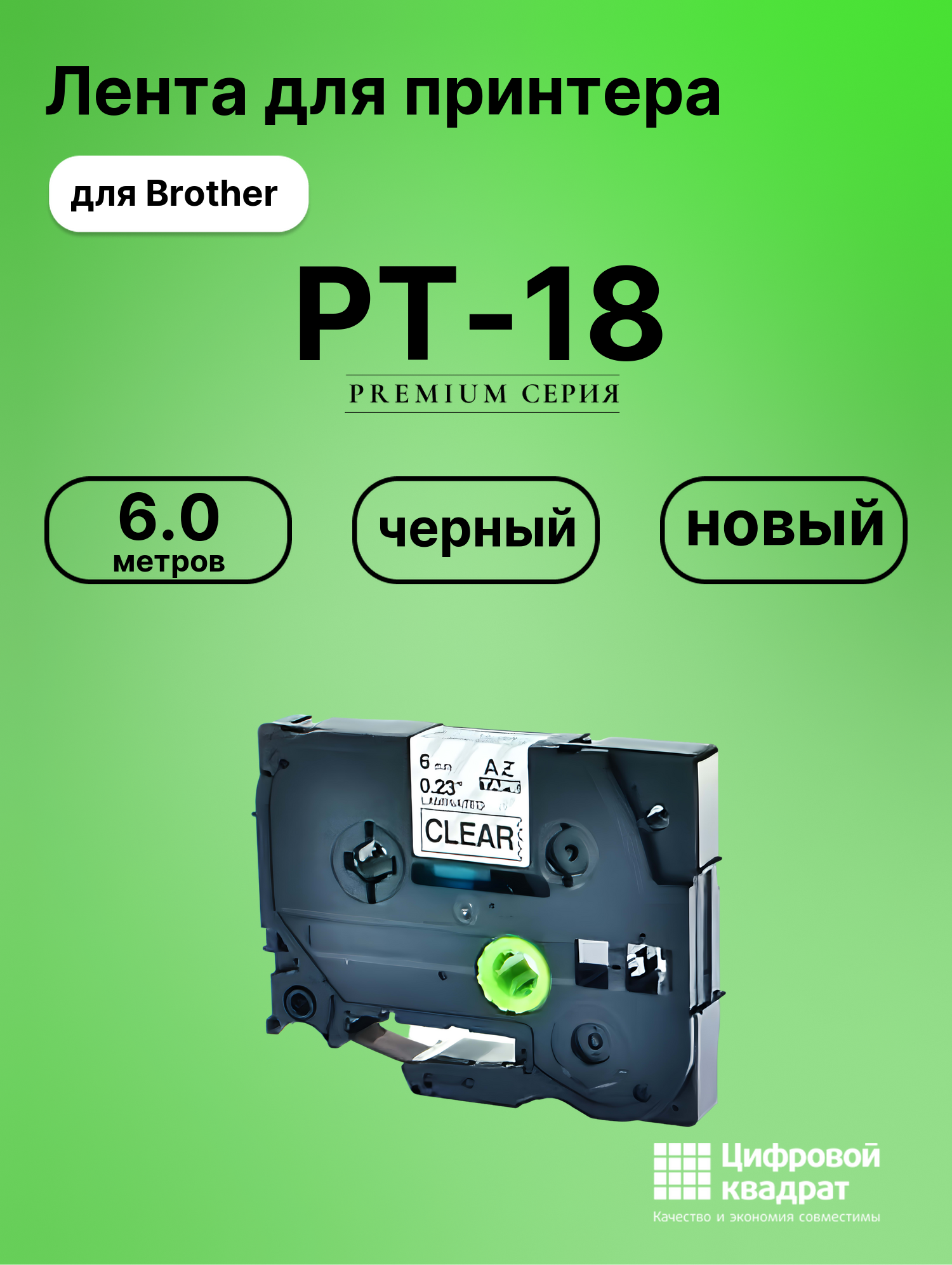 Картридж для Brother PT-18 (TZe-111), PT-1000, PT-1130