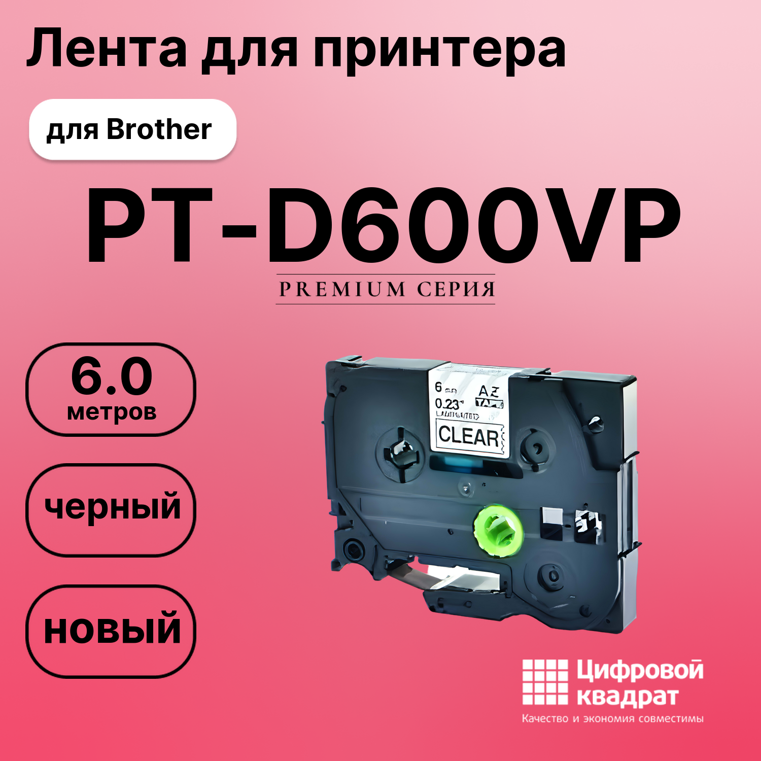 Лента для печати этикеток и наклеек для Brother PT-D600