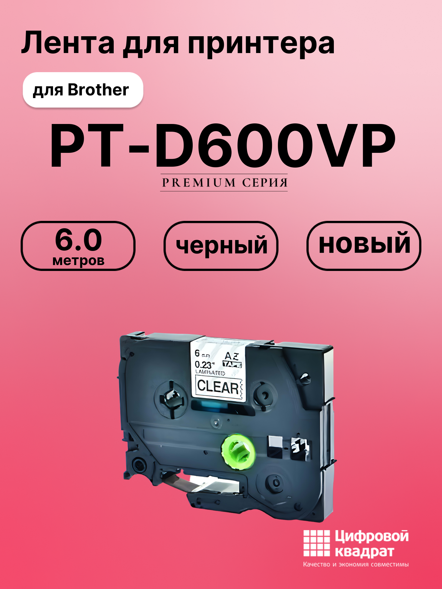 Картридж для Brother PT-D600VP (TZe-111), PT-1000