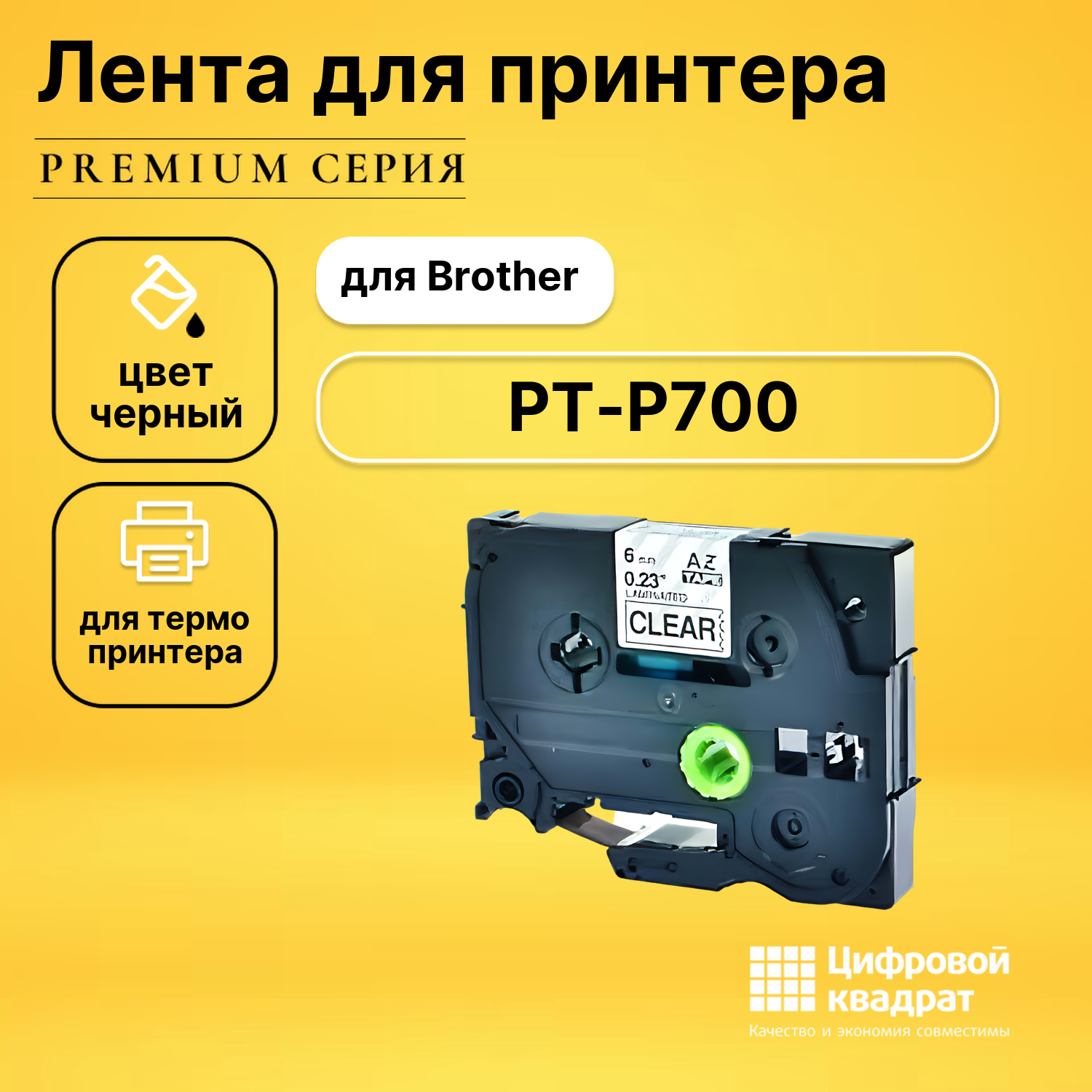 Лента для печати этикеток и наклеек для Brother PT-P700