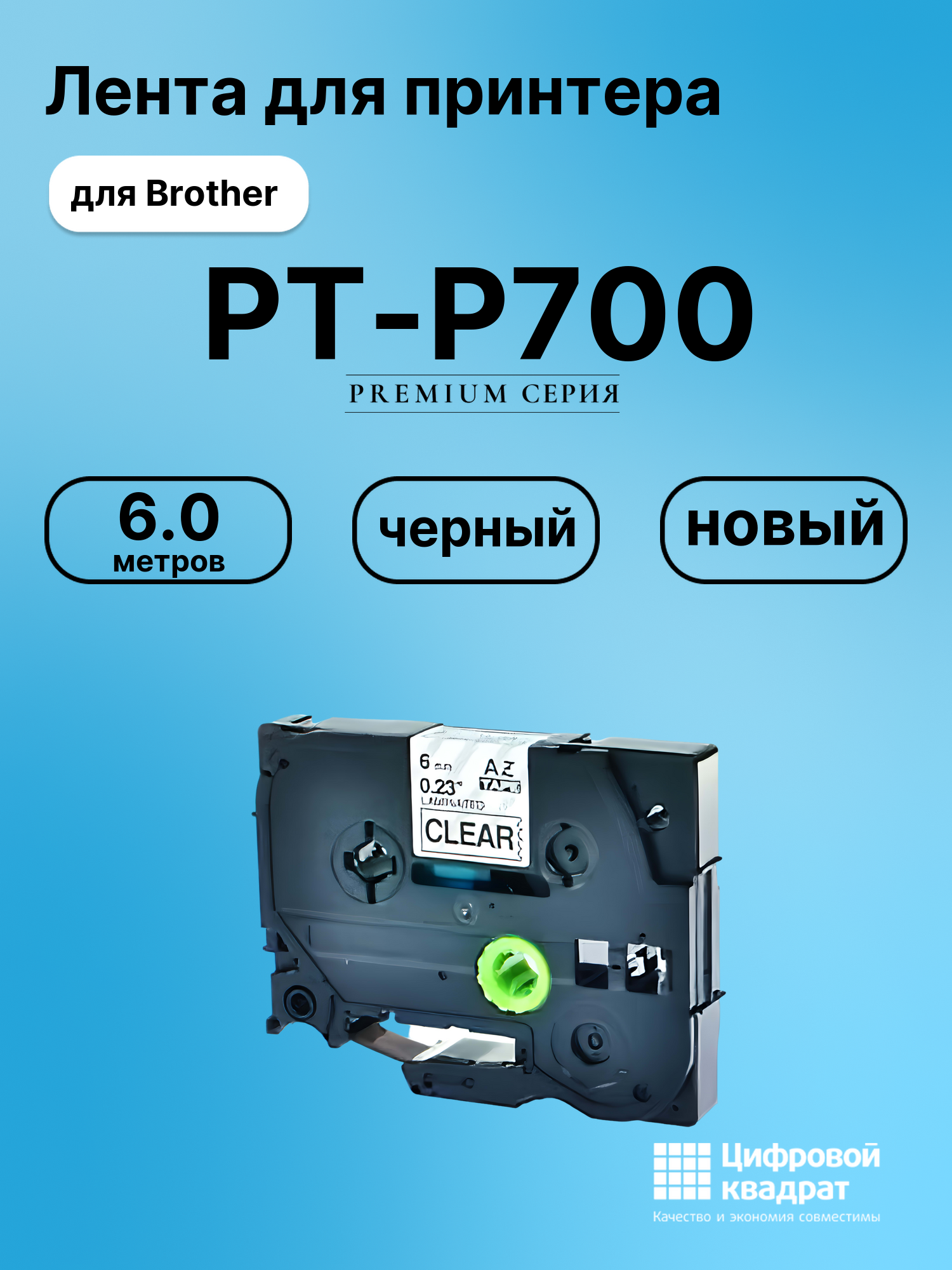 Картридж для Brother PT-P700 (TZe-111), PT-1000, PT-18