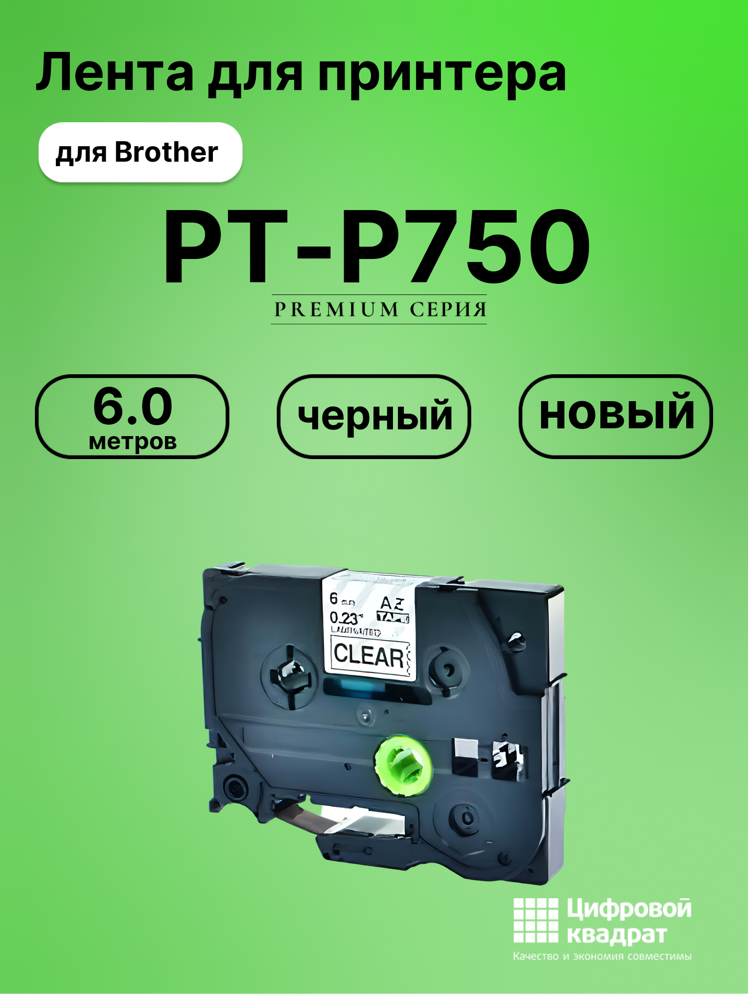 Картридж для Brother PT-P750 (TZe-111), PT-1000, PT-18