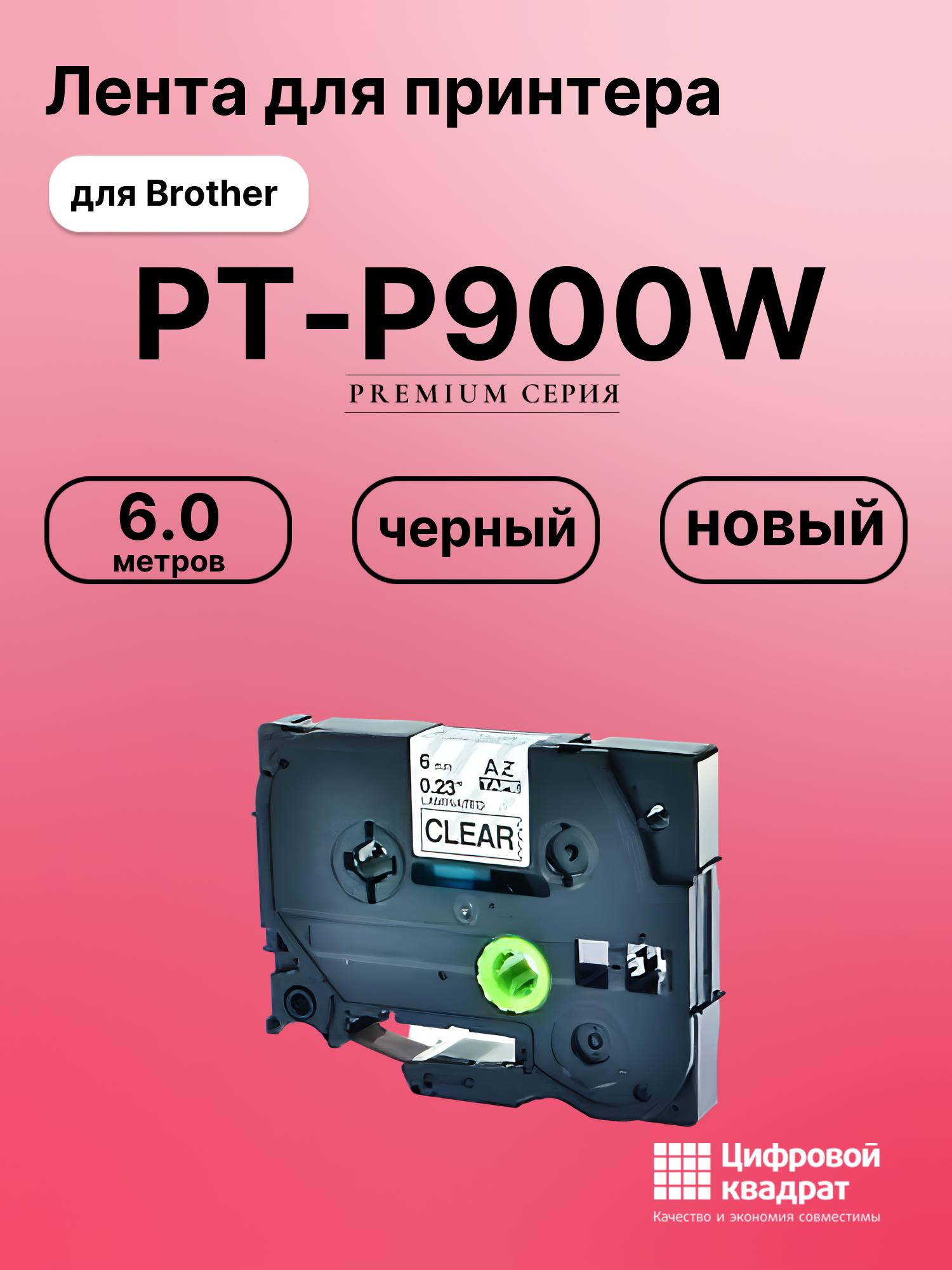 Картридж для Brother PT-P900W (TZe-111), PT-1000