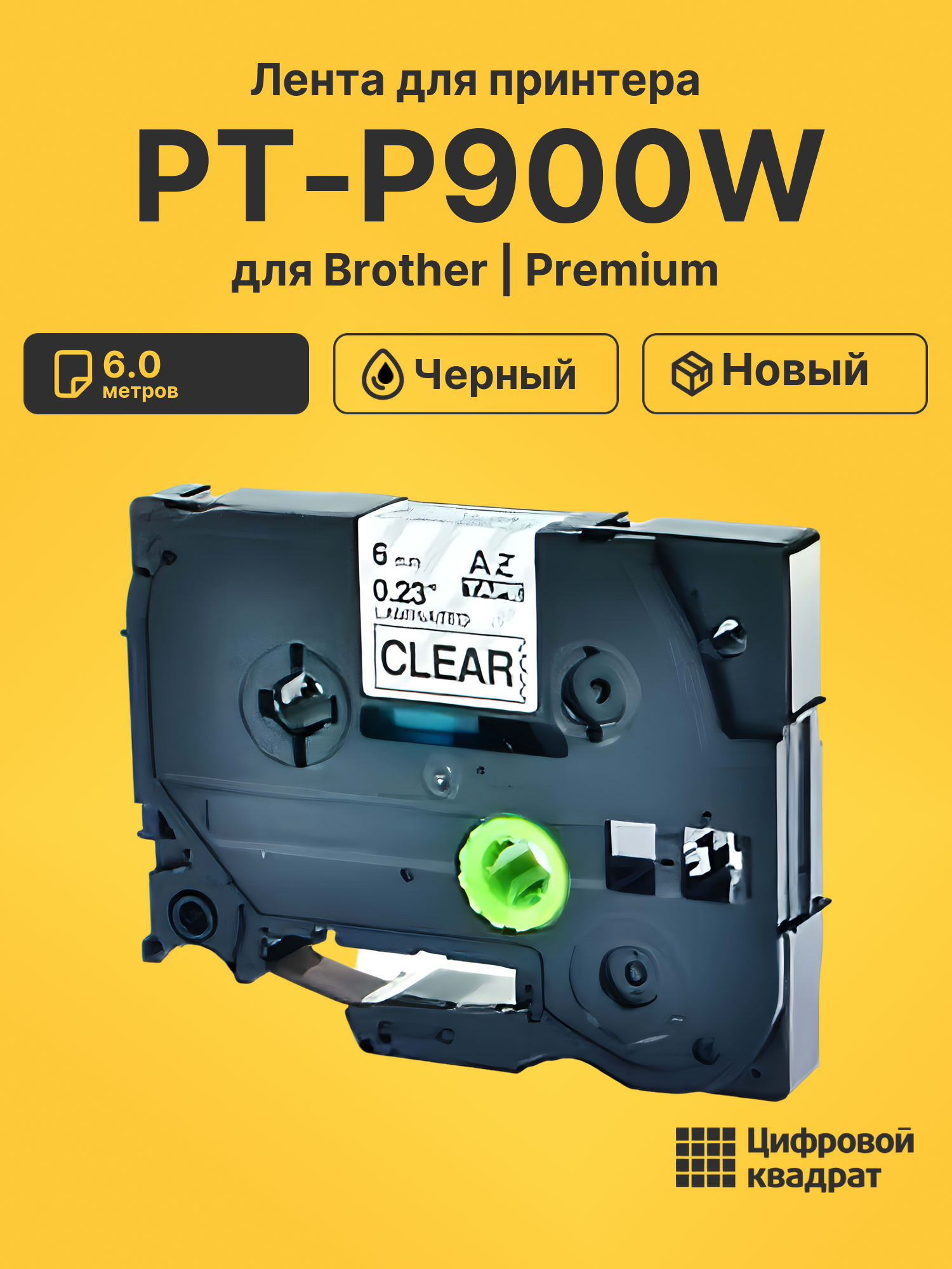 Картридж для Brother PT-P900W (TZe-111), PT-1000